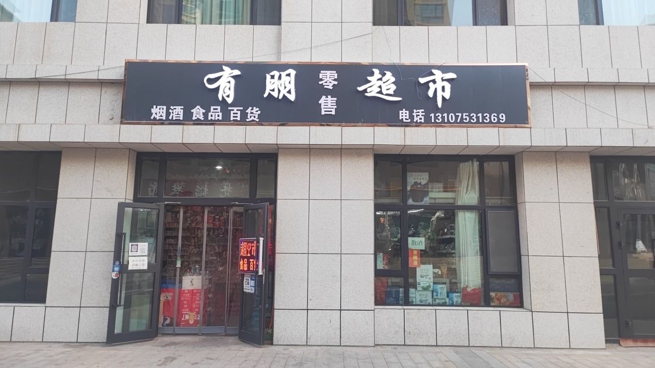 有朋零售超市(华蓉苑店)