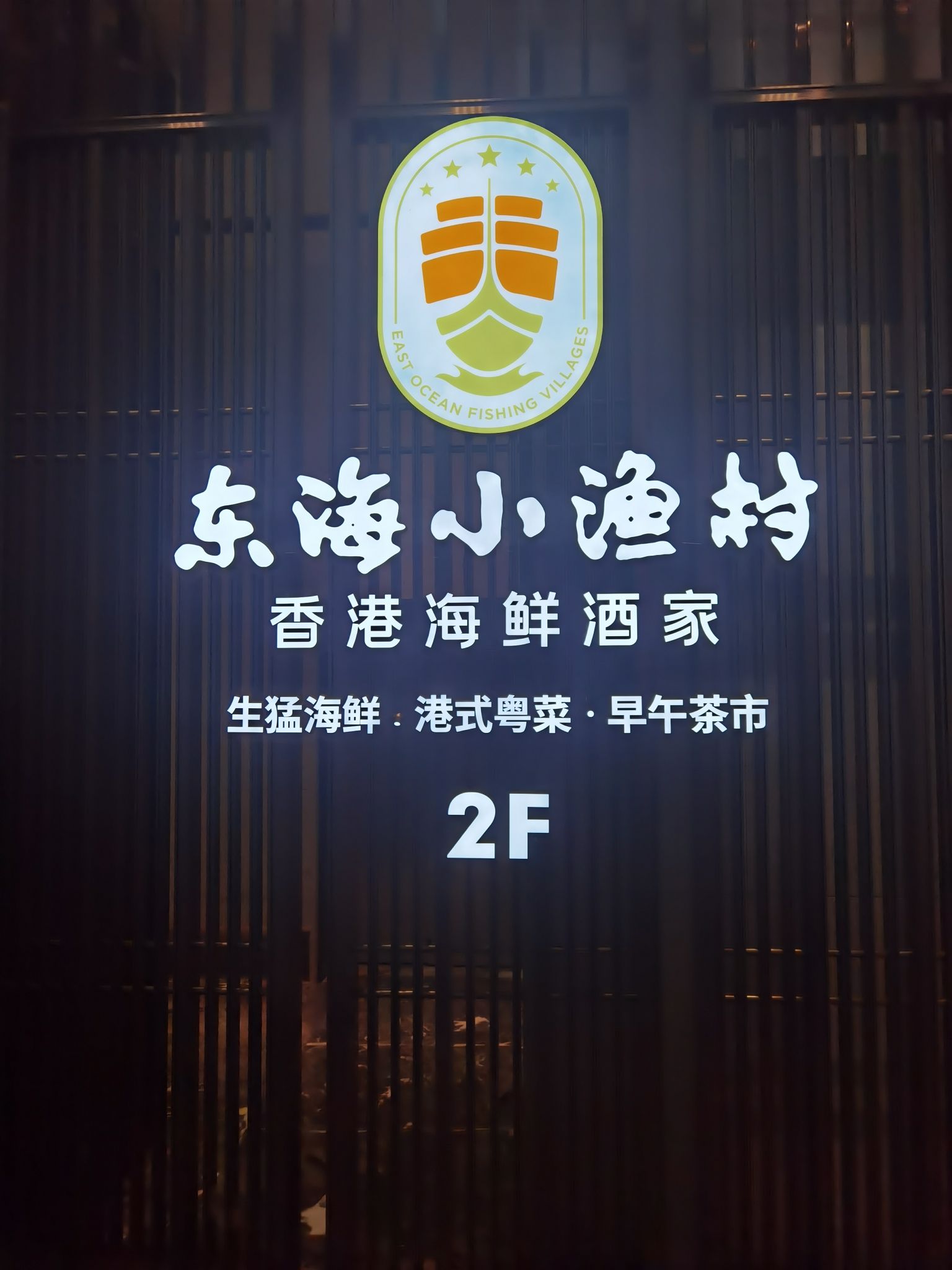 东海小渔村·香港海鲜酒家