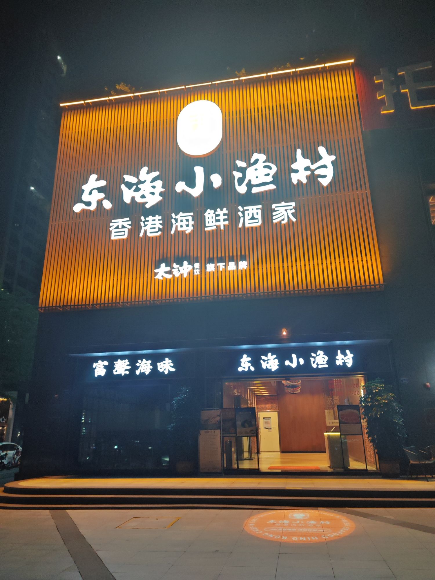 东海小渔村·香港海鲜酒家