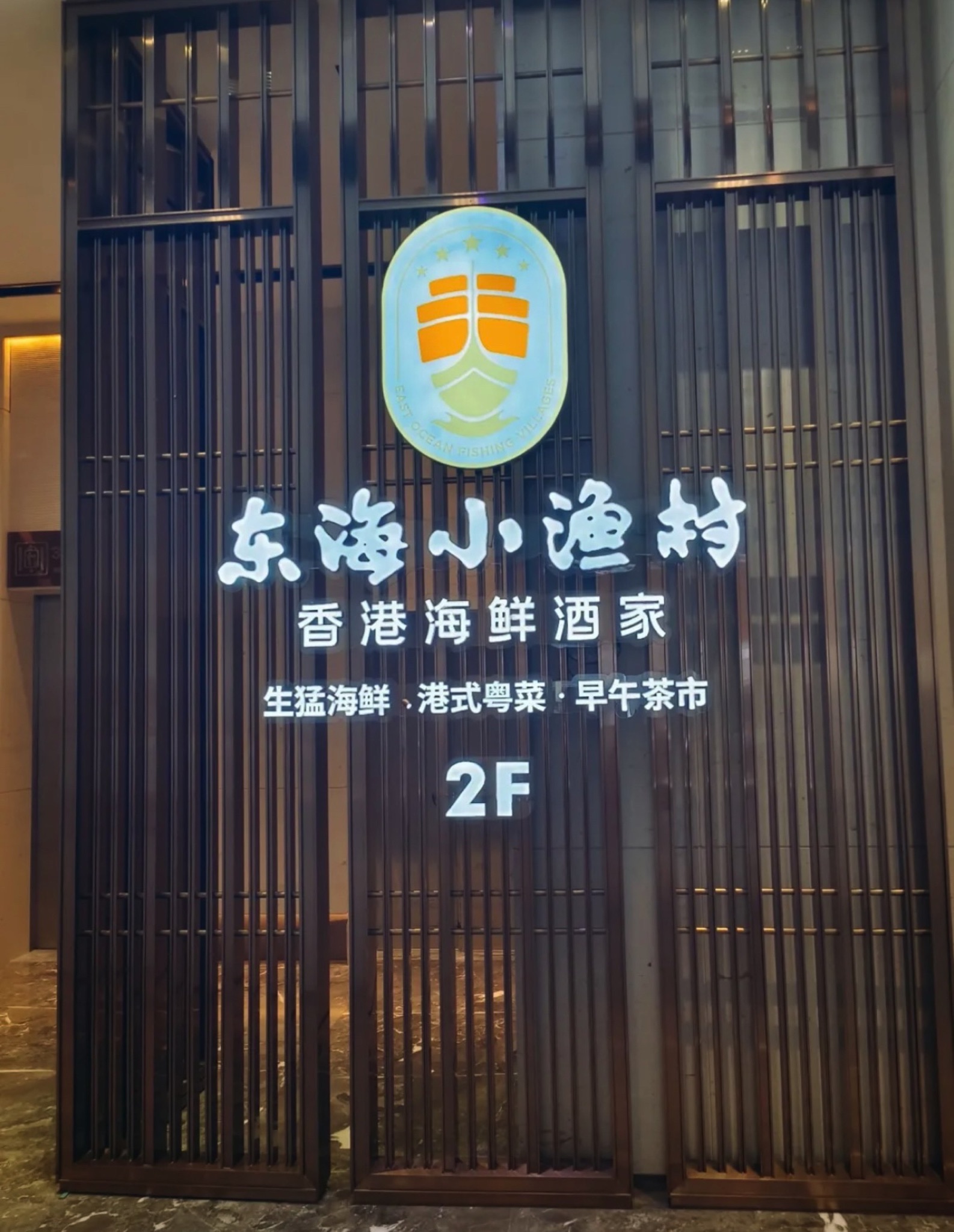 东海小渔村·香港海鲜酒家