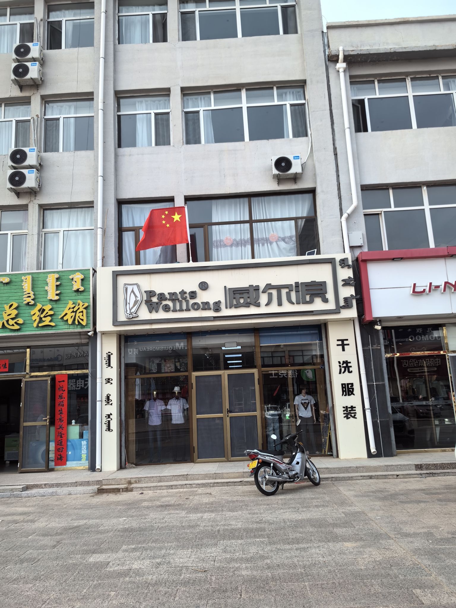 威尔浪服装店