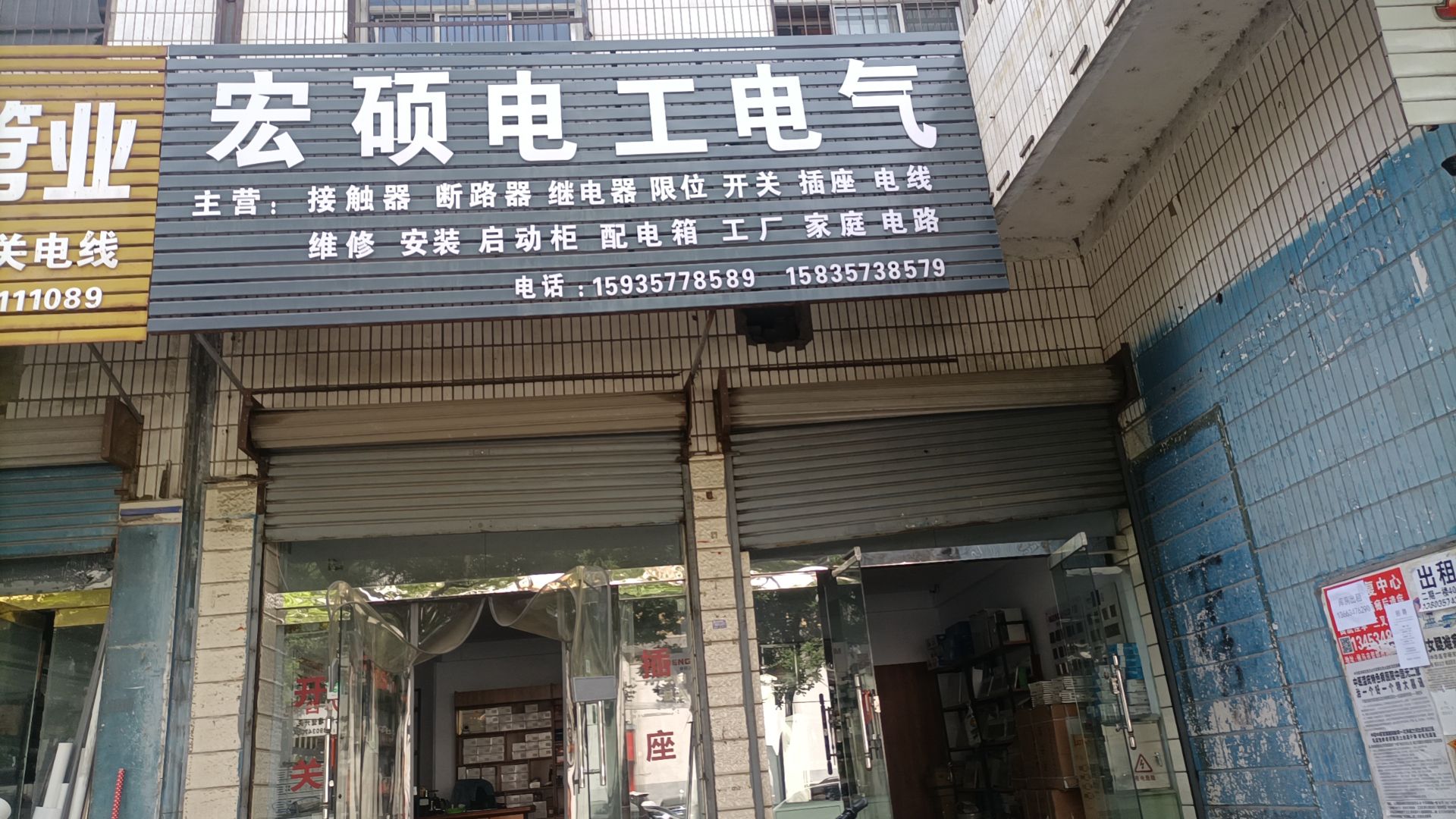 宏硕电工电气