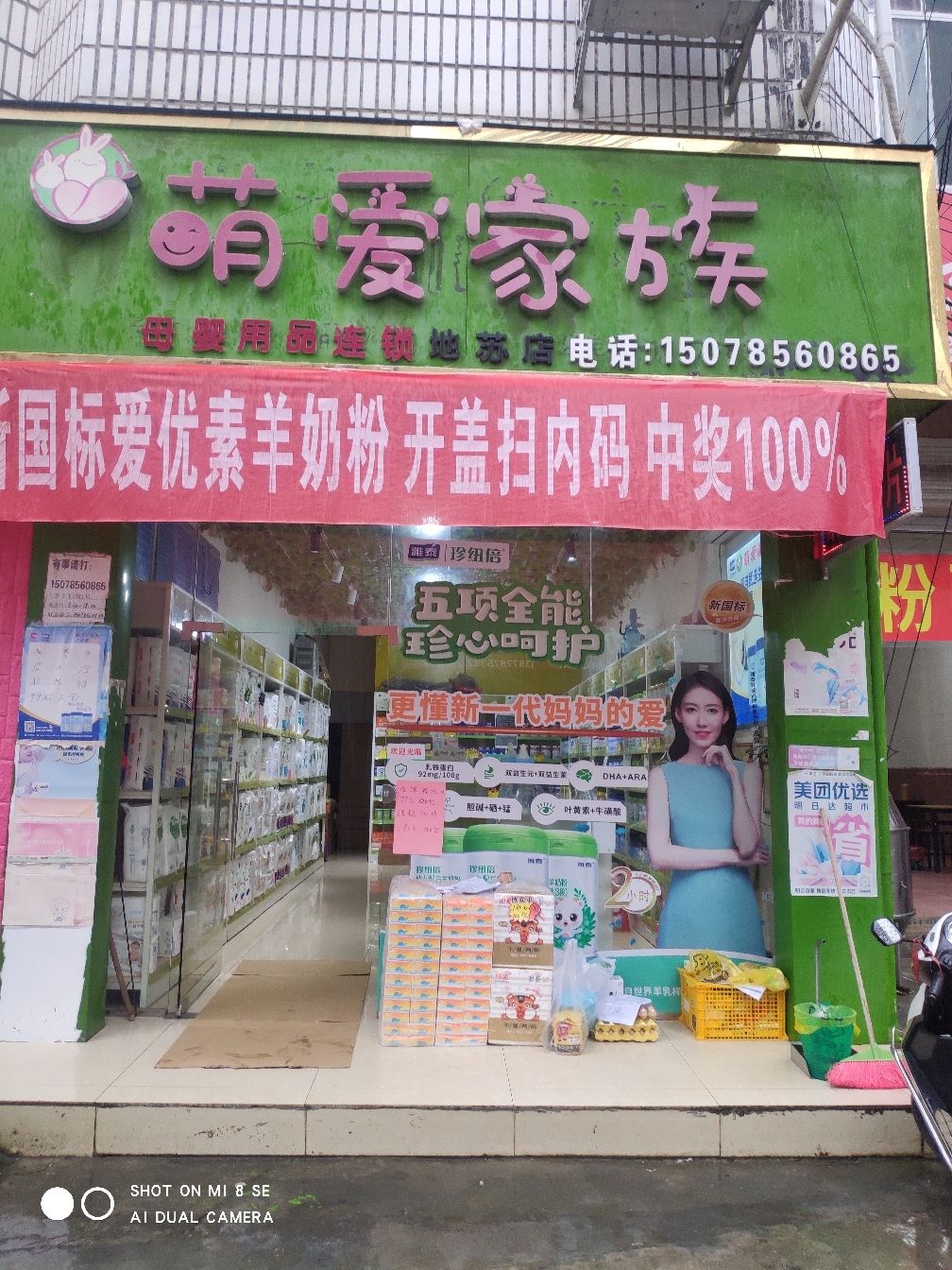 萌爱家族母婴店