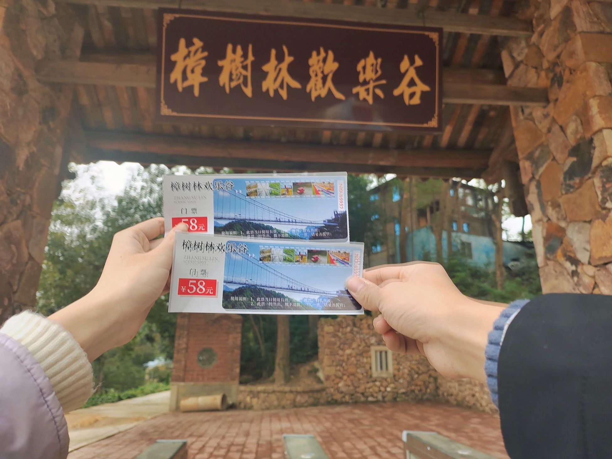 金樟谷森林公园旅行图片 1