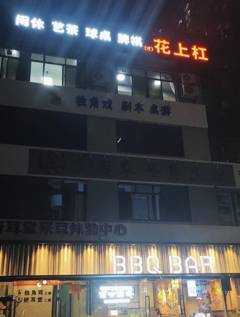 场地封面-杠上花·才·棋牌桌球室