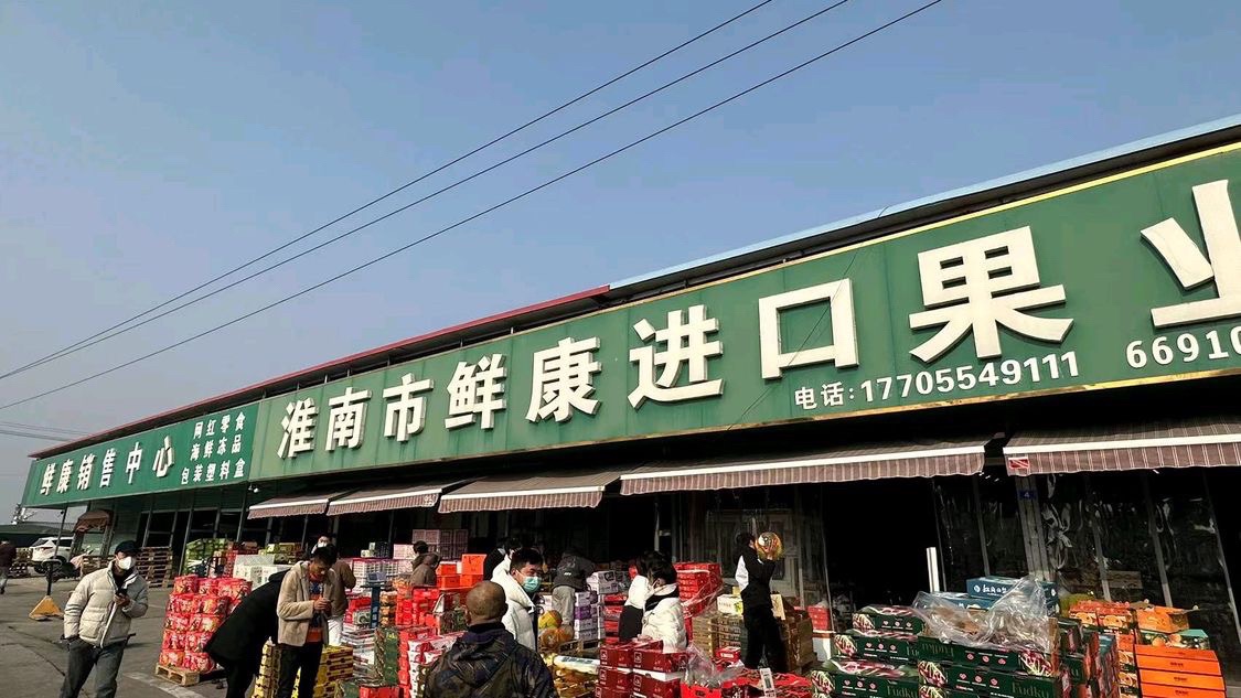 鲜康果业(淮南安成建材家具市场店)