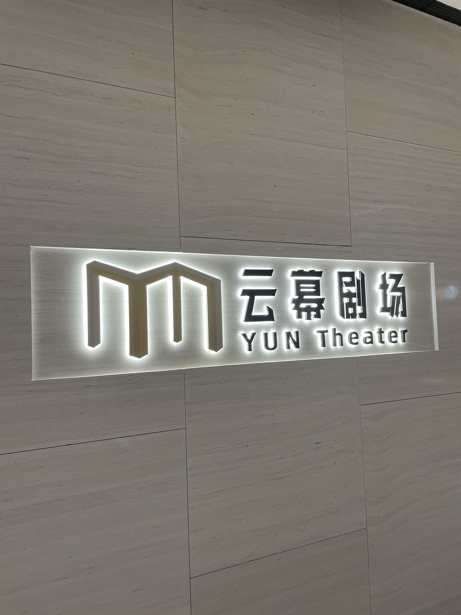 场地封面-云幕剧场(时代芳华里·广州店)