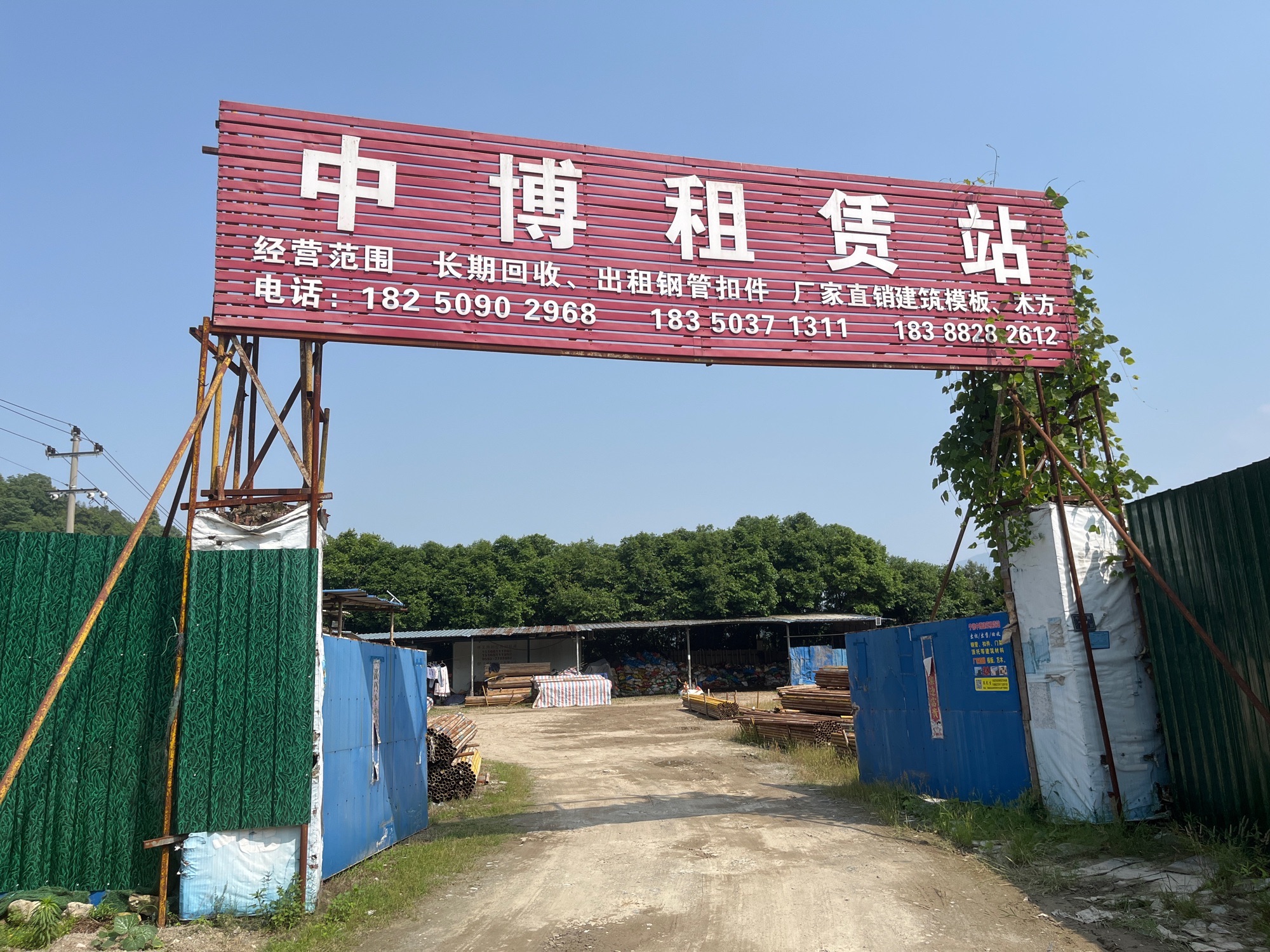 中博租赁站