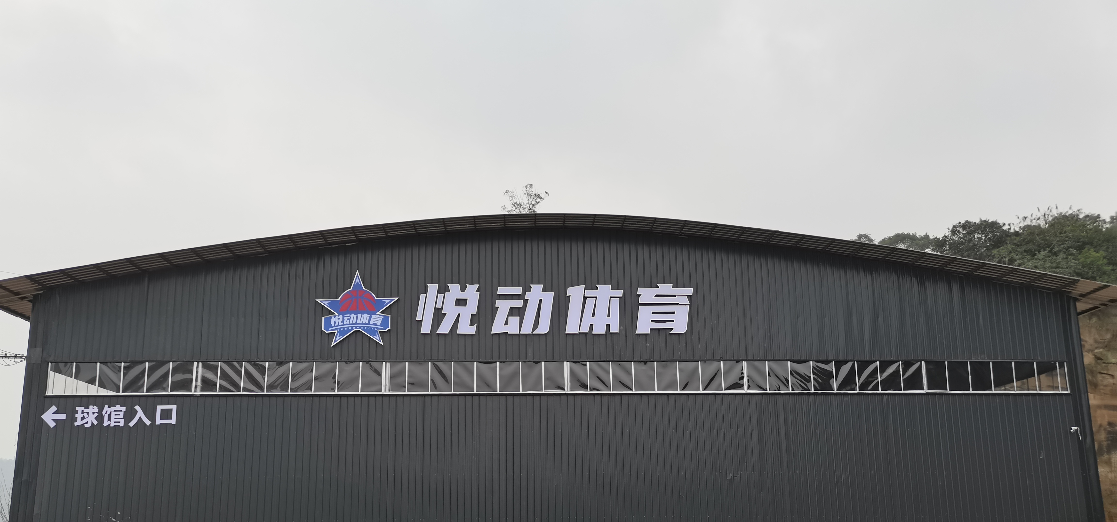 星悦动体育篮球馆(富顺县篮球俱乐部训练基地)