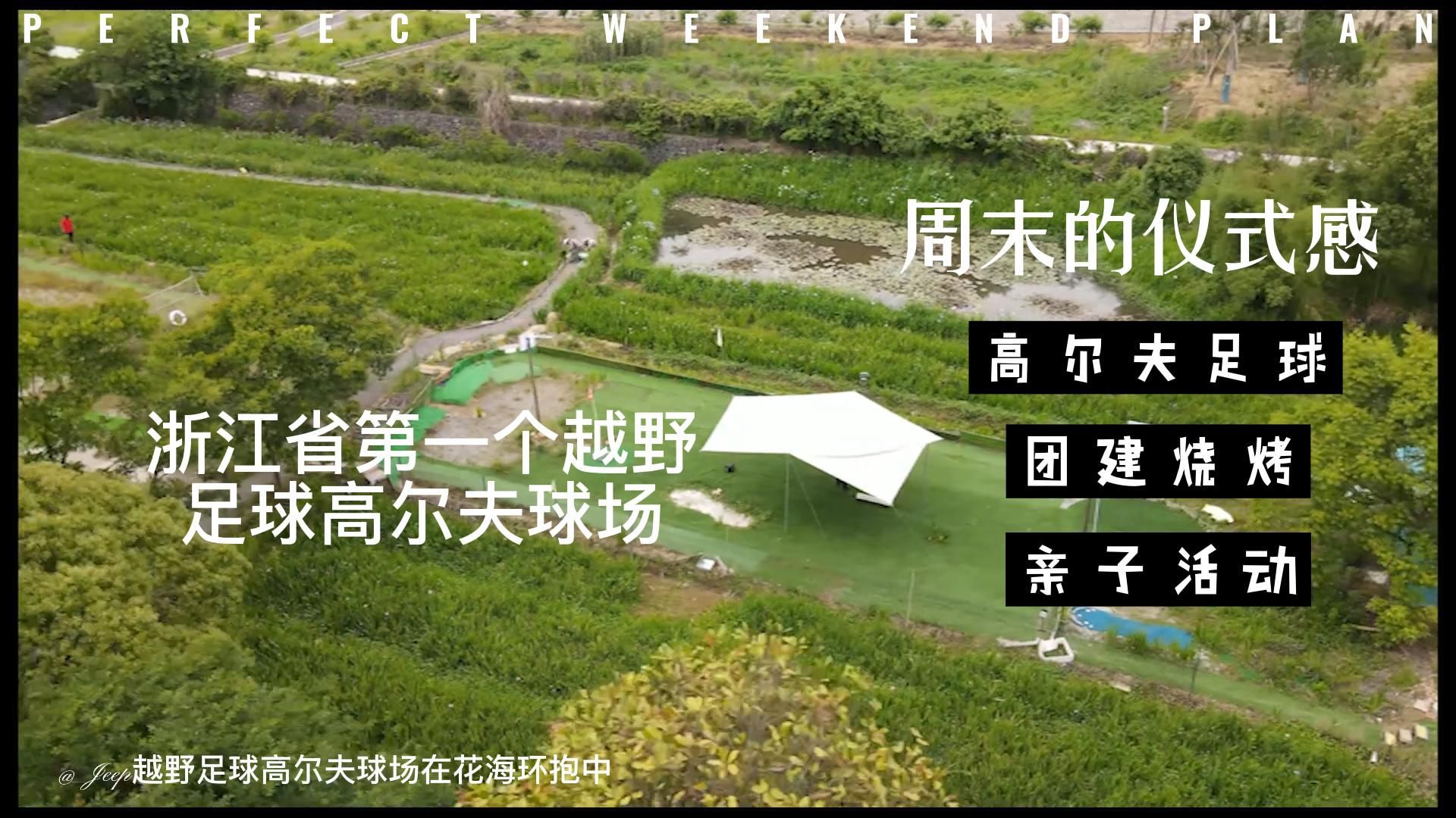 场地封面-浙江嘉泰园林Jeep足球场