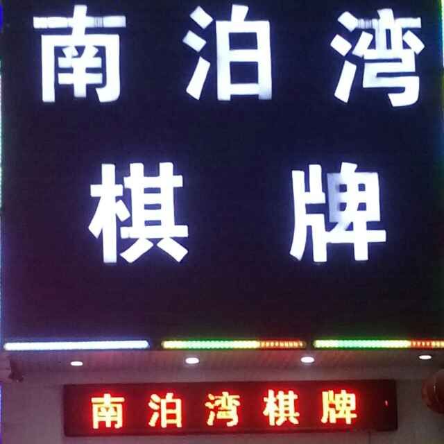场地封面-南泊湾茶社(集贤里店)
