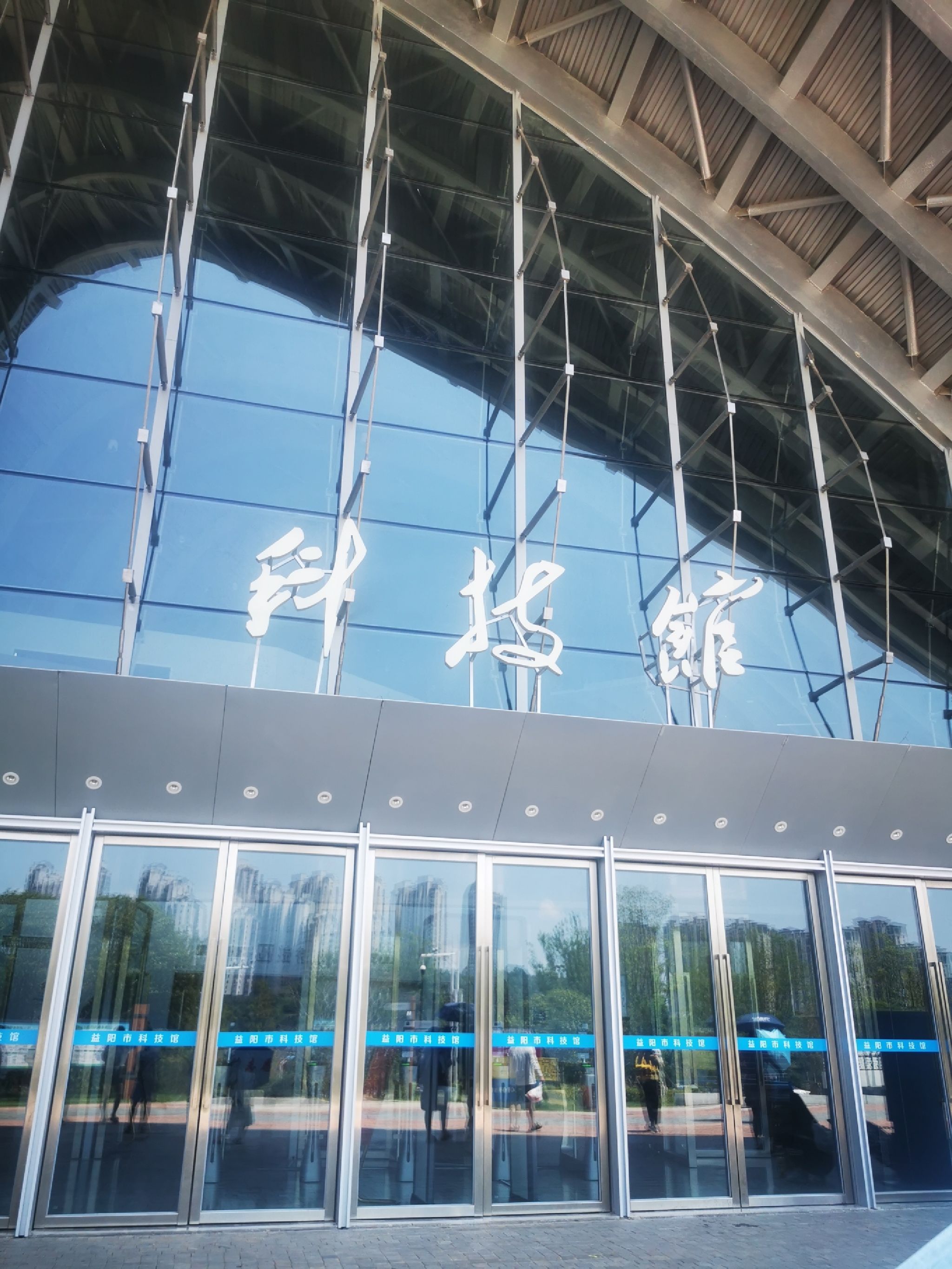 益阳市科技馆
