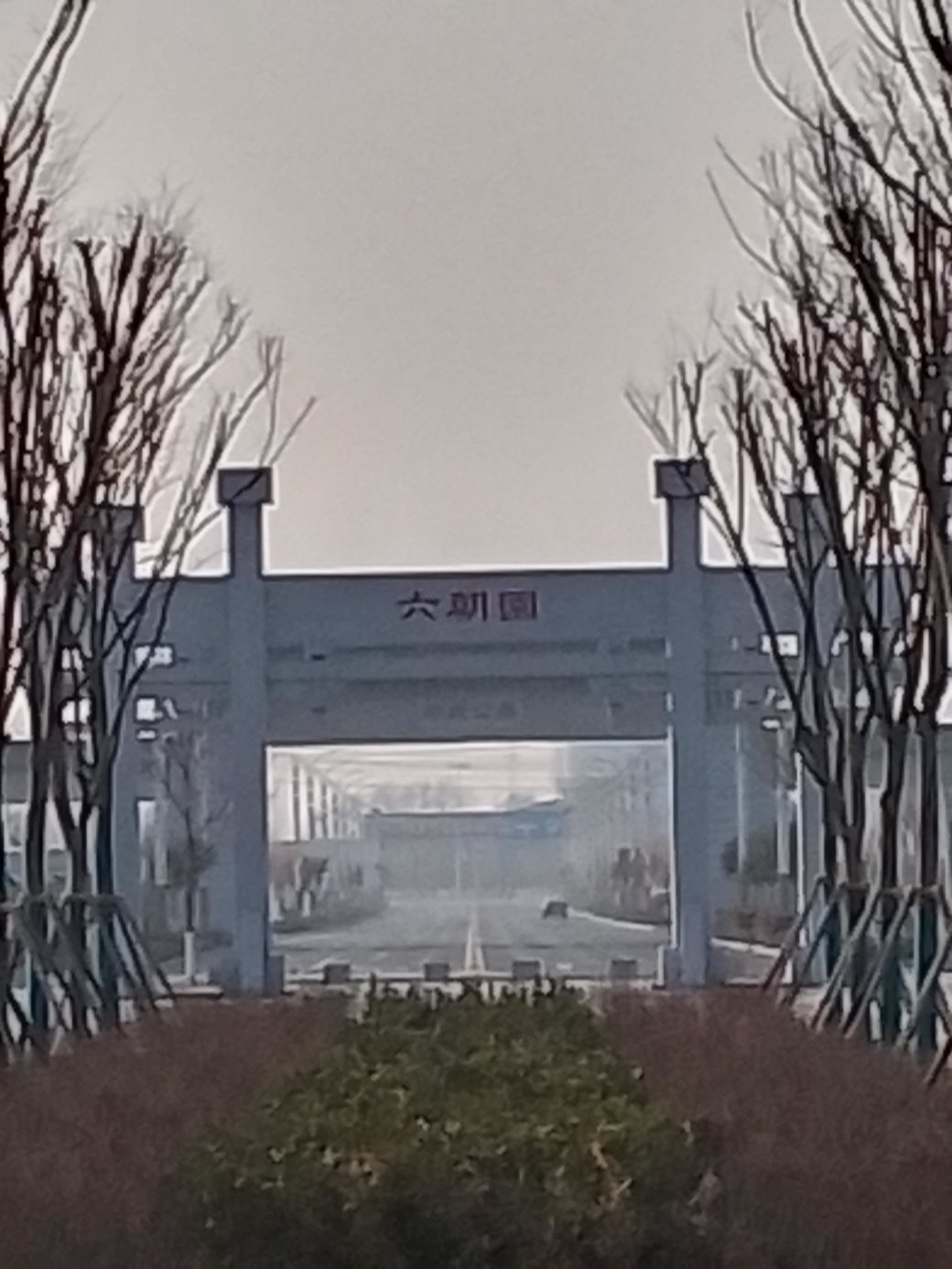 六朝园中心塔旅行图片 3