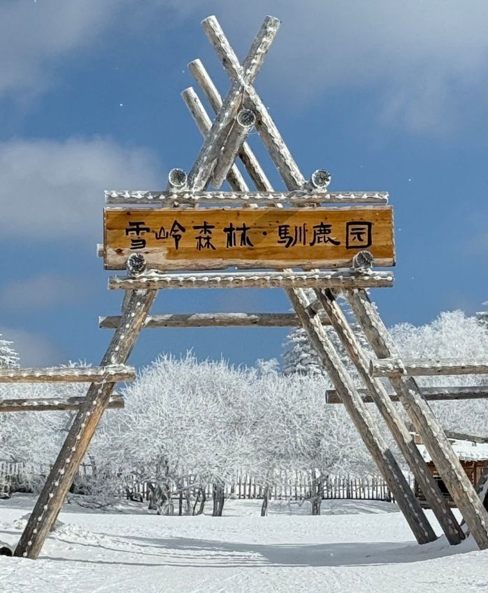 长白山雪岭景区(暂停开放)