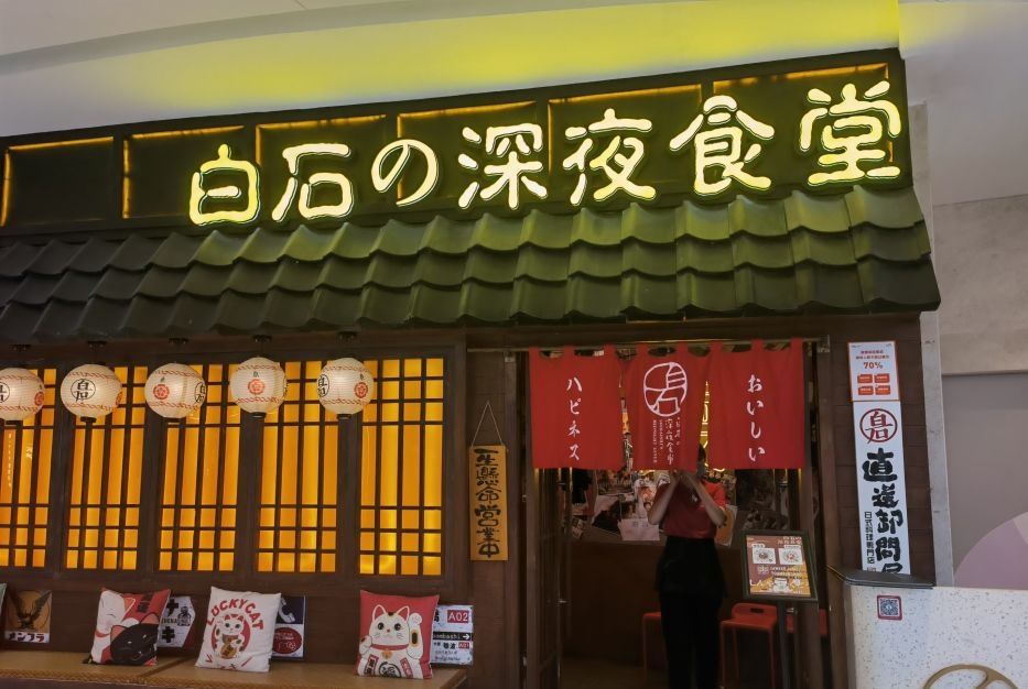 白石的深夜食堂(济南万象城店)