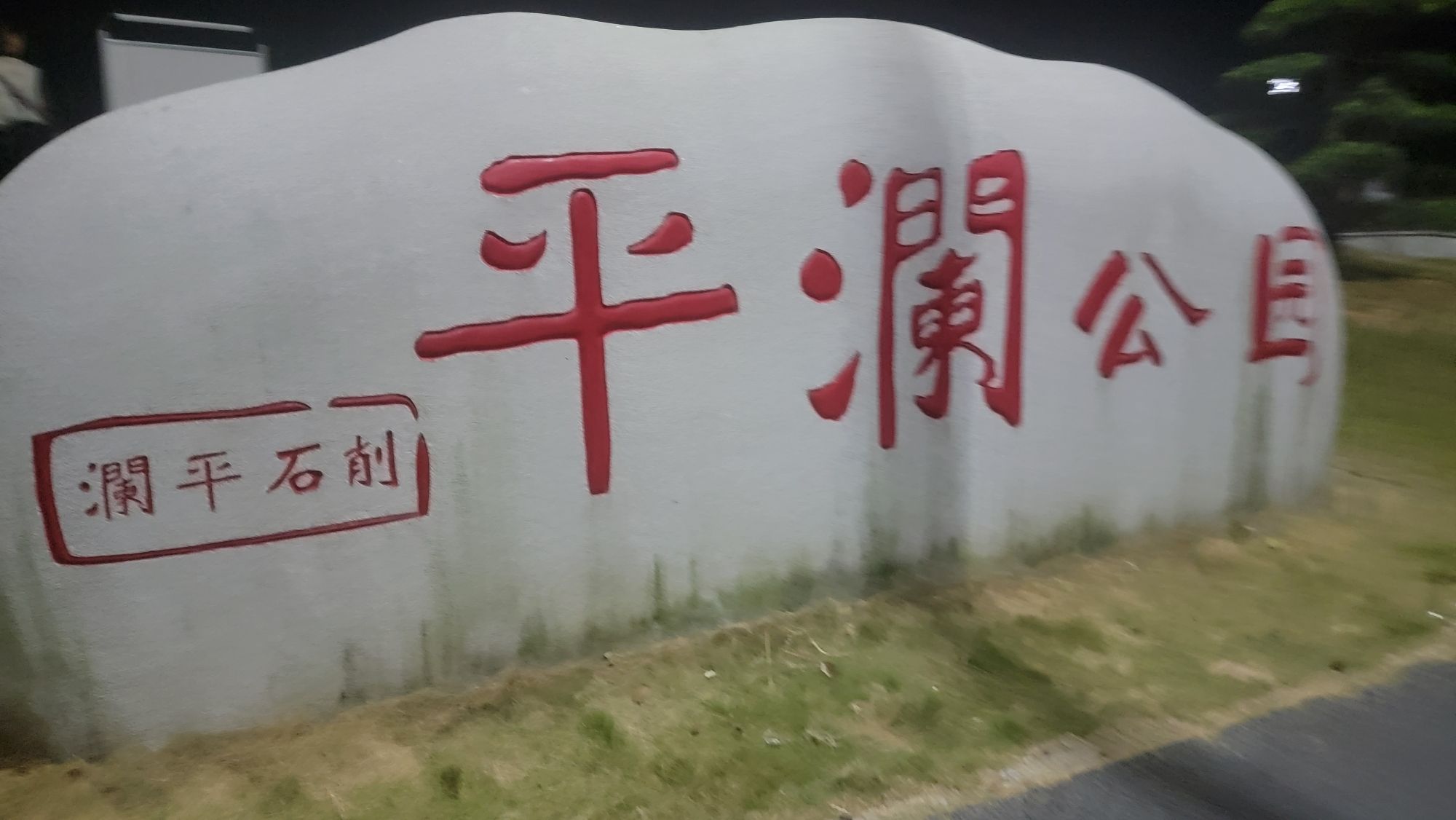 平澜公园旅行图片 1