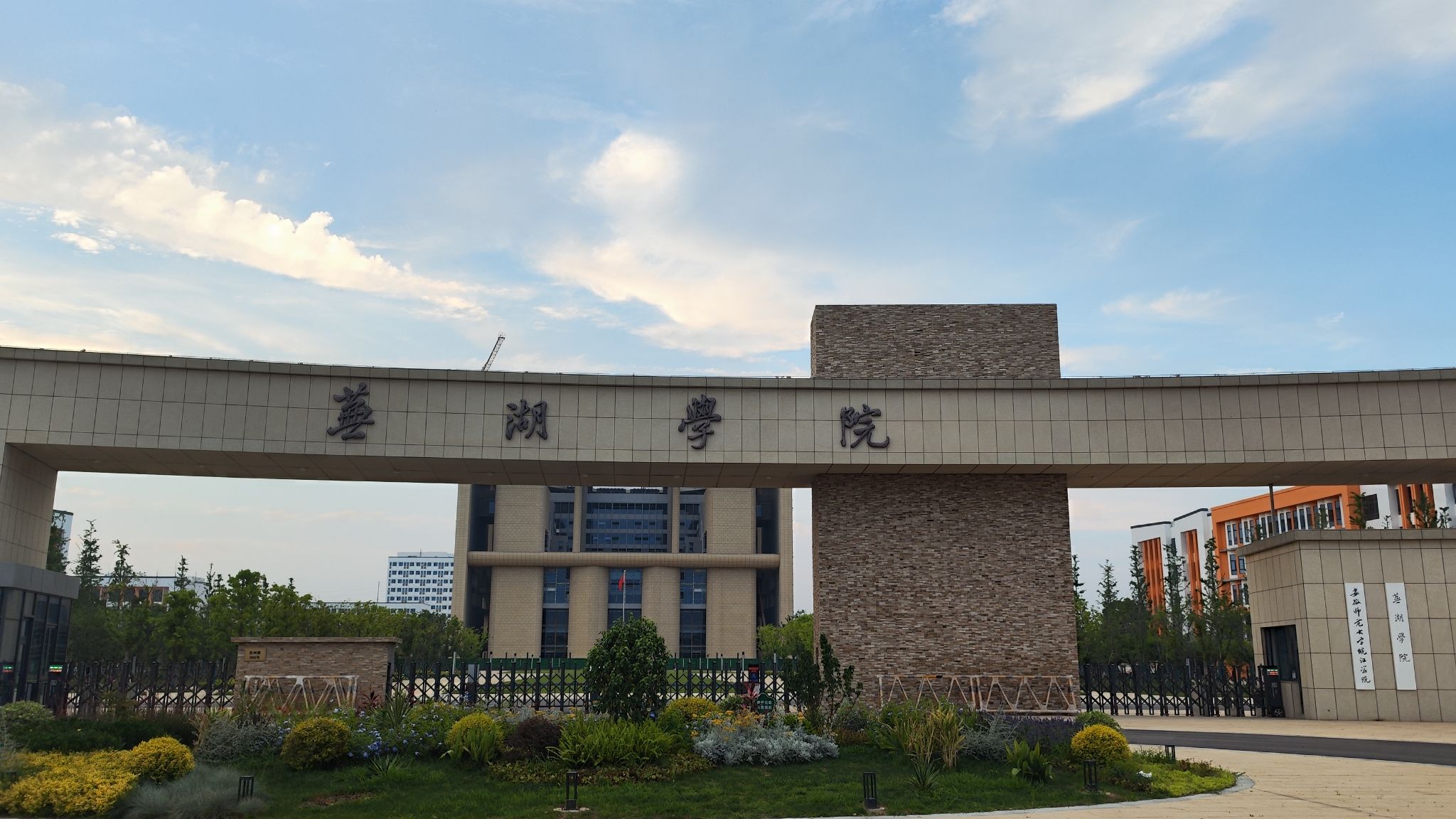 芜湖学院