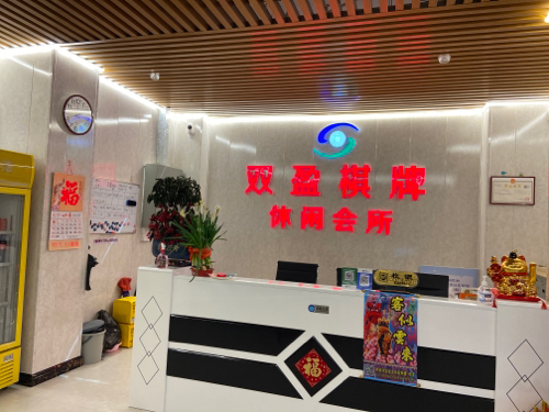 场地封面-双盈棋牌休闲会所