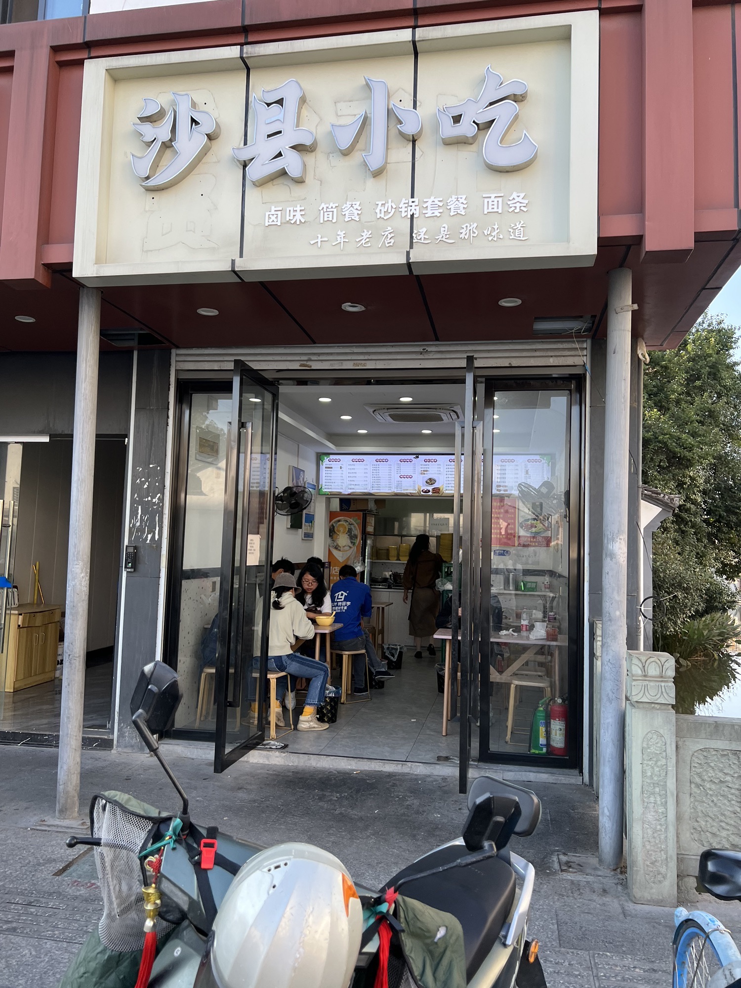 沙县小吃(西兴古镇店)