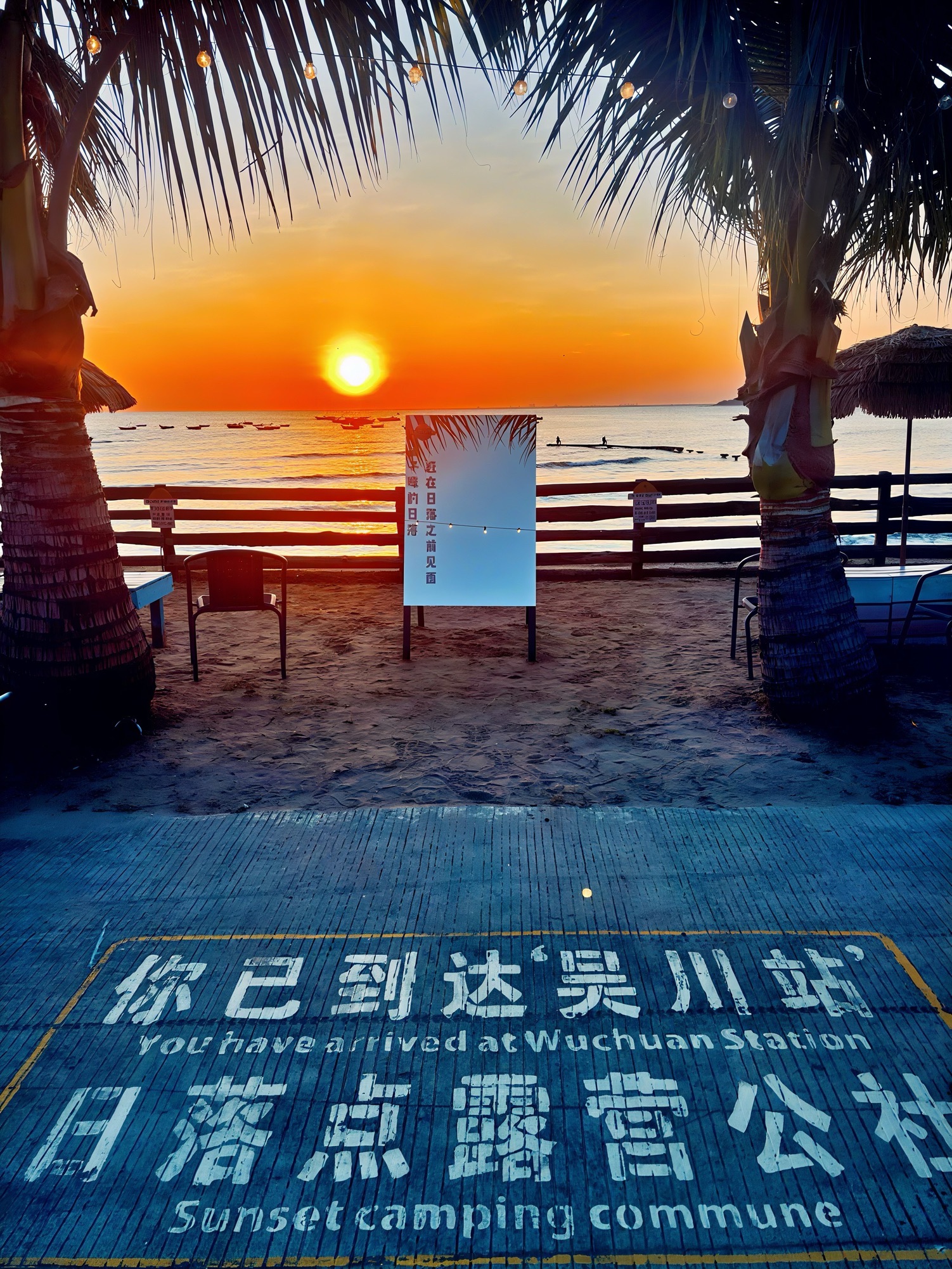 日落点露营公社