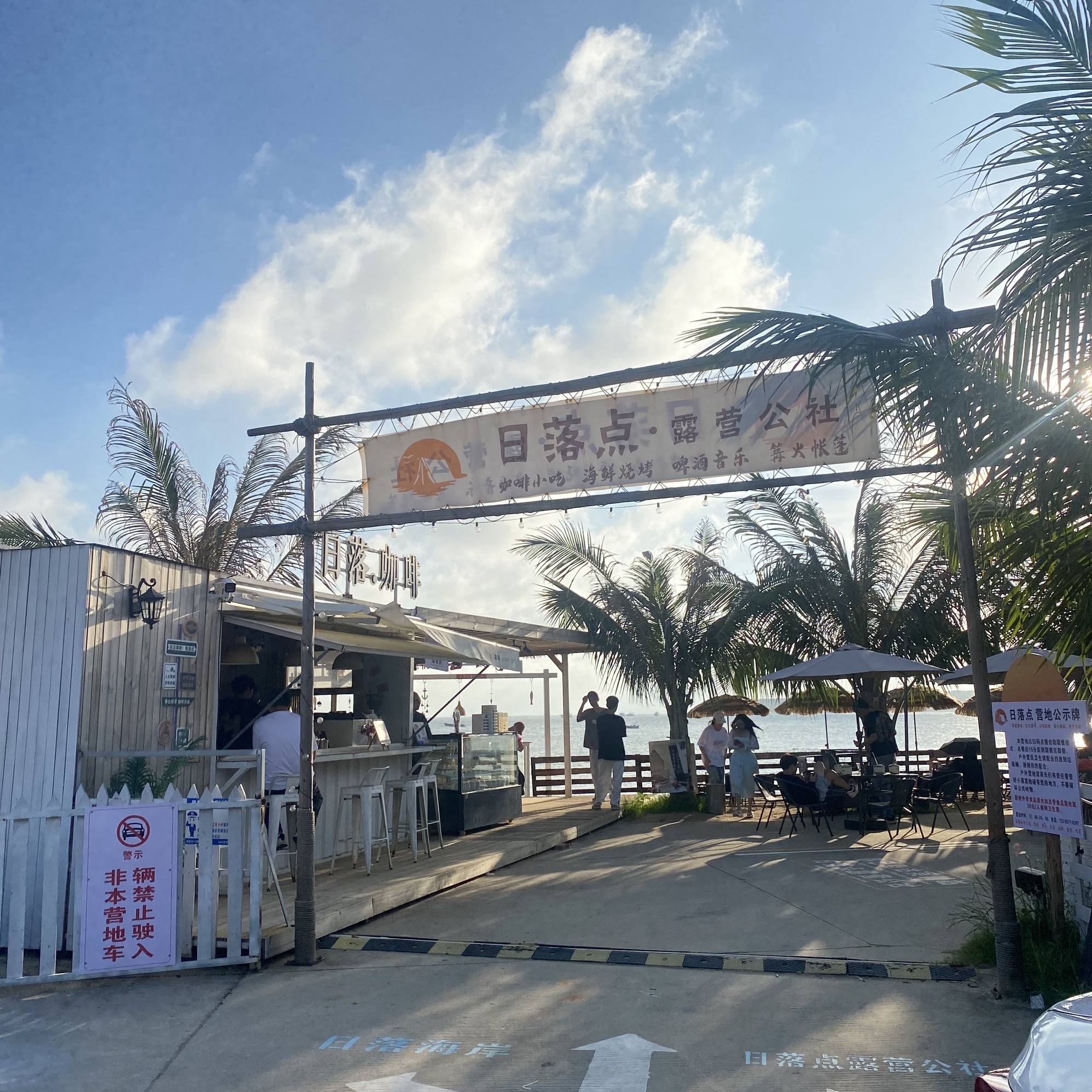 日落点露营公社