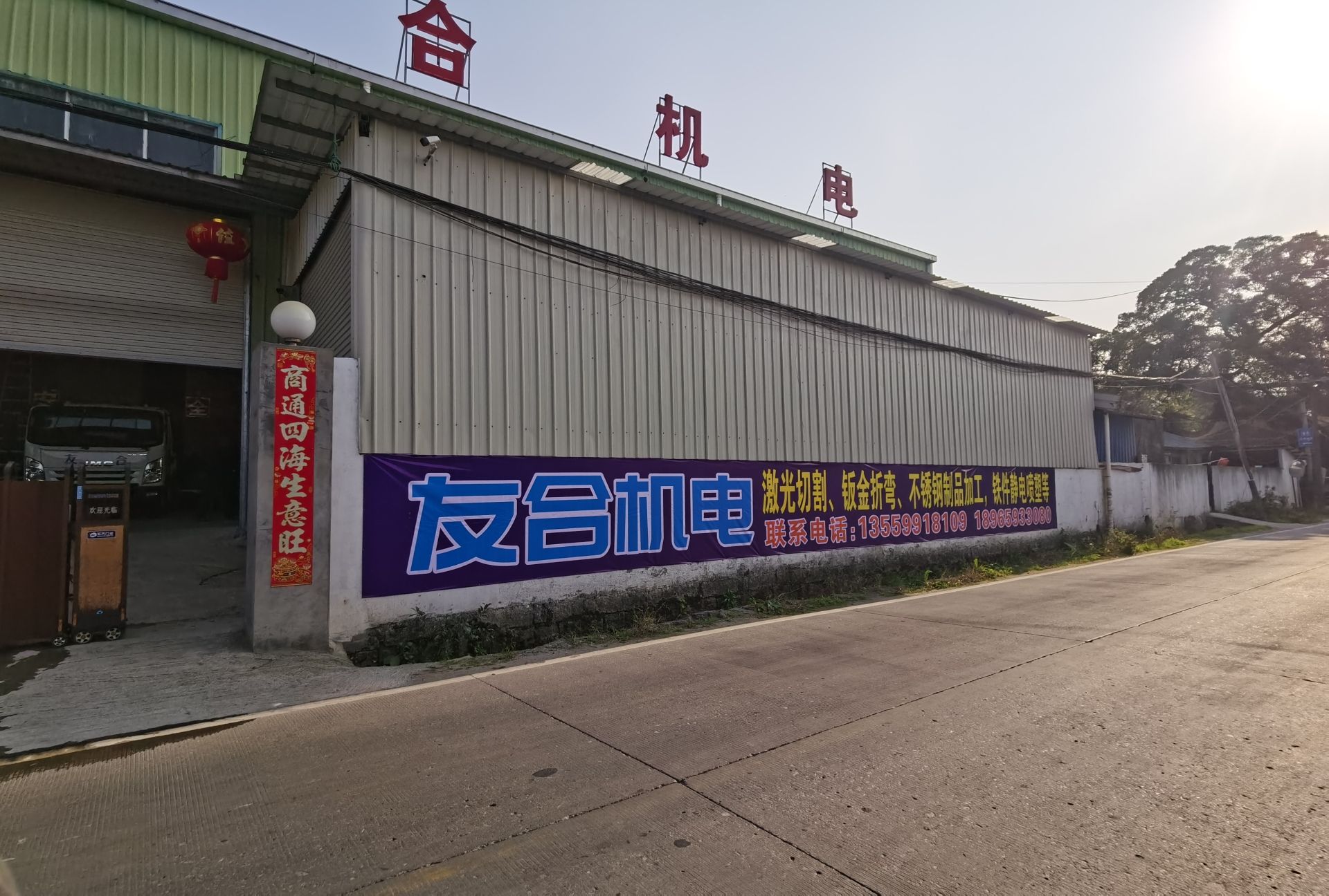 宁德市友合机电工程有限公司(碗窑分厂)