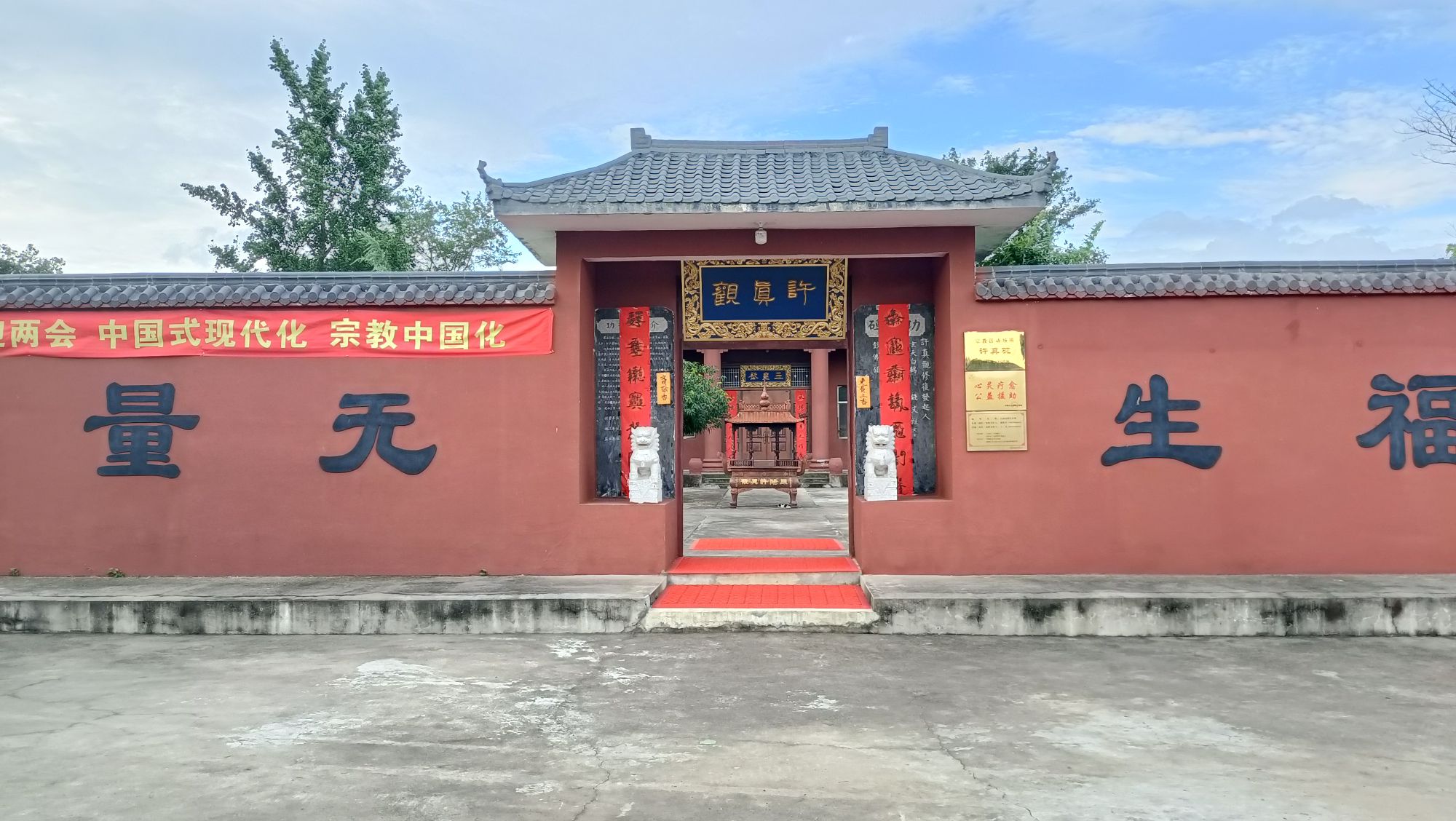 许真观