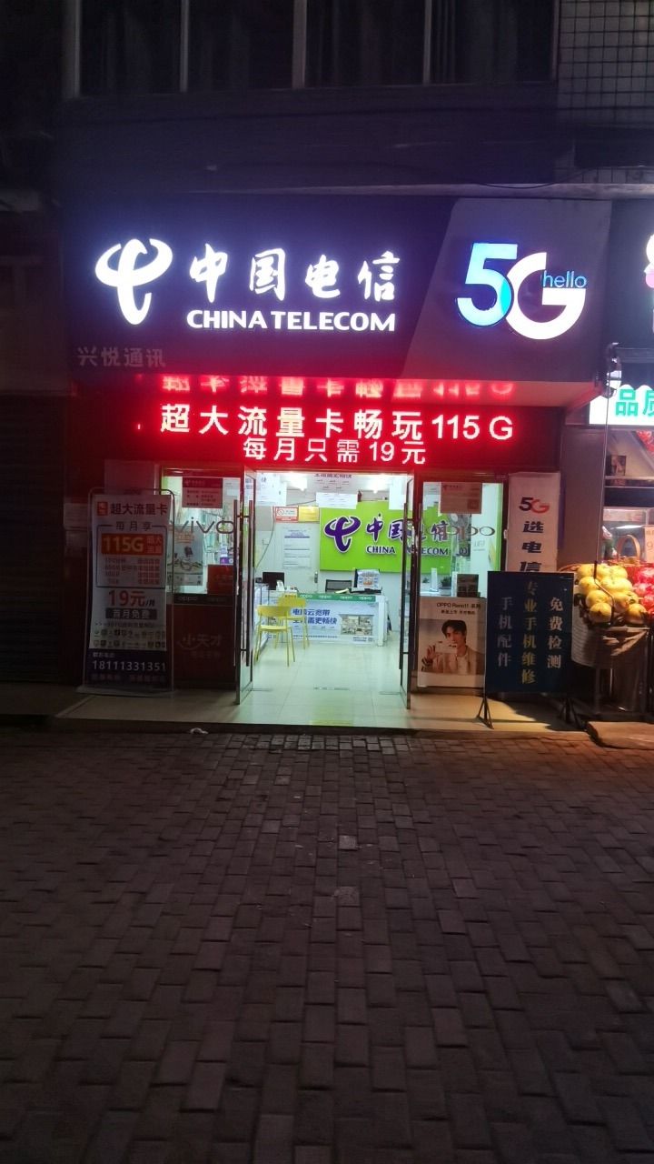 中国电信兴悦通讯(世纪明珠店)
