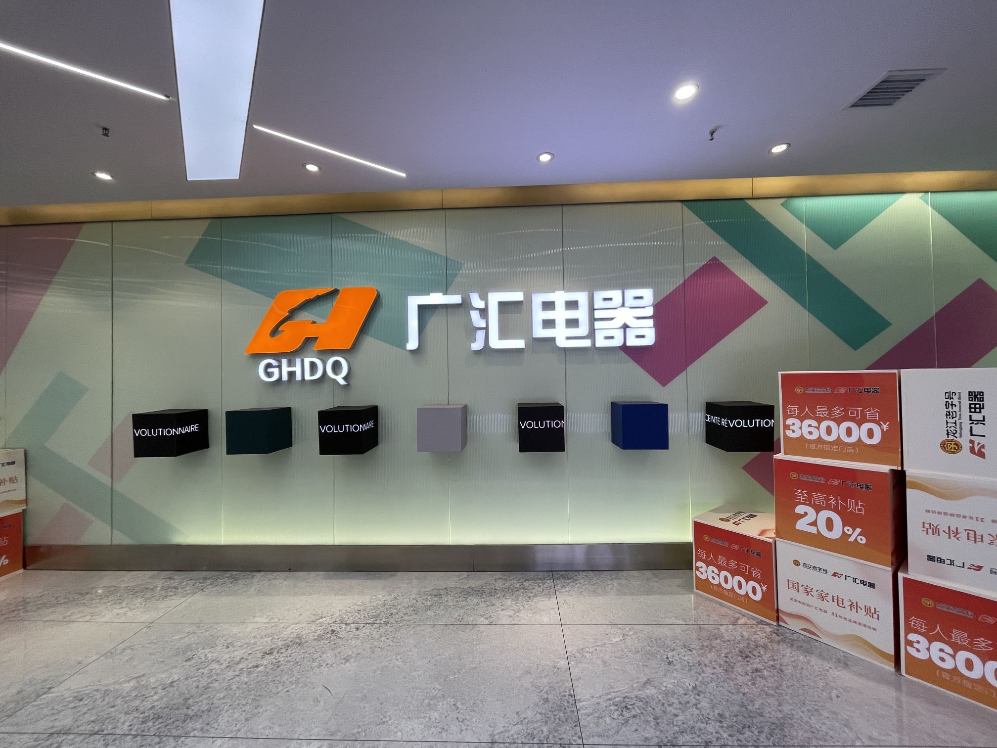 广汇电器群力店