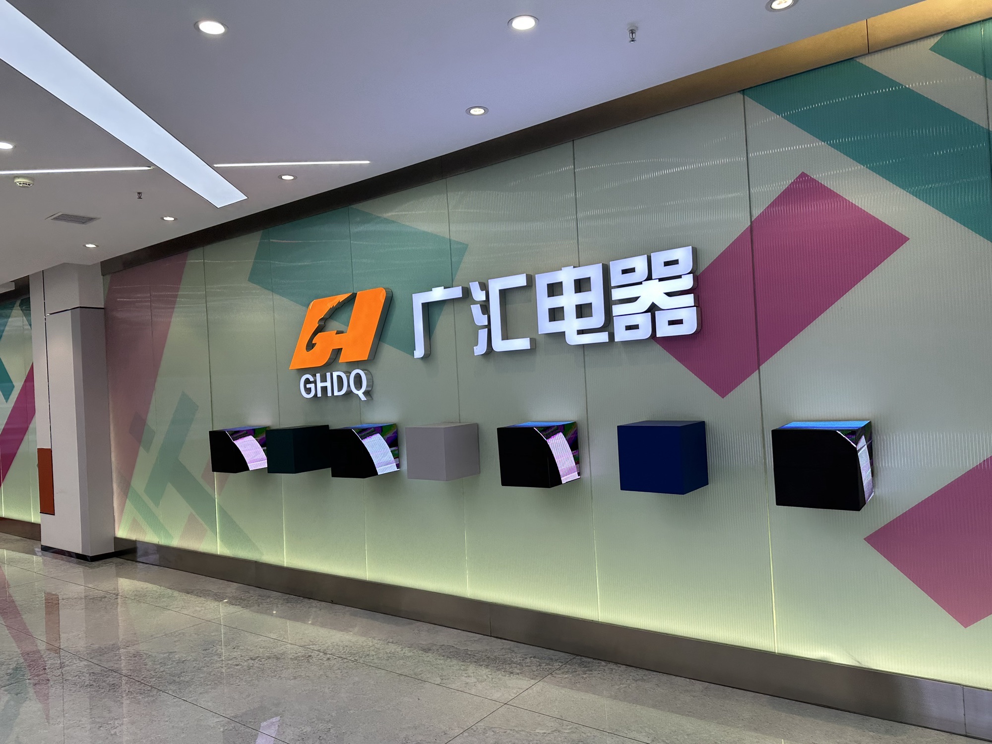 广汇电器群力店