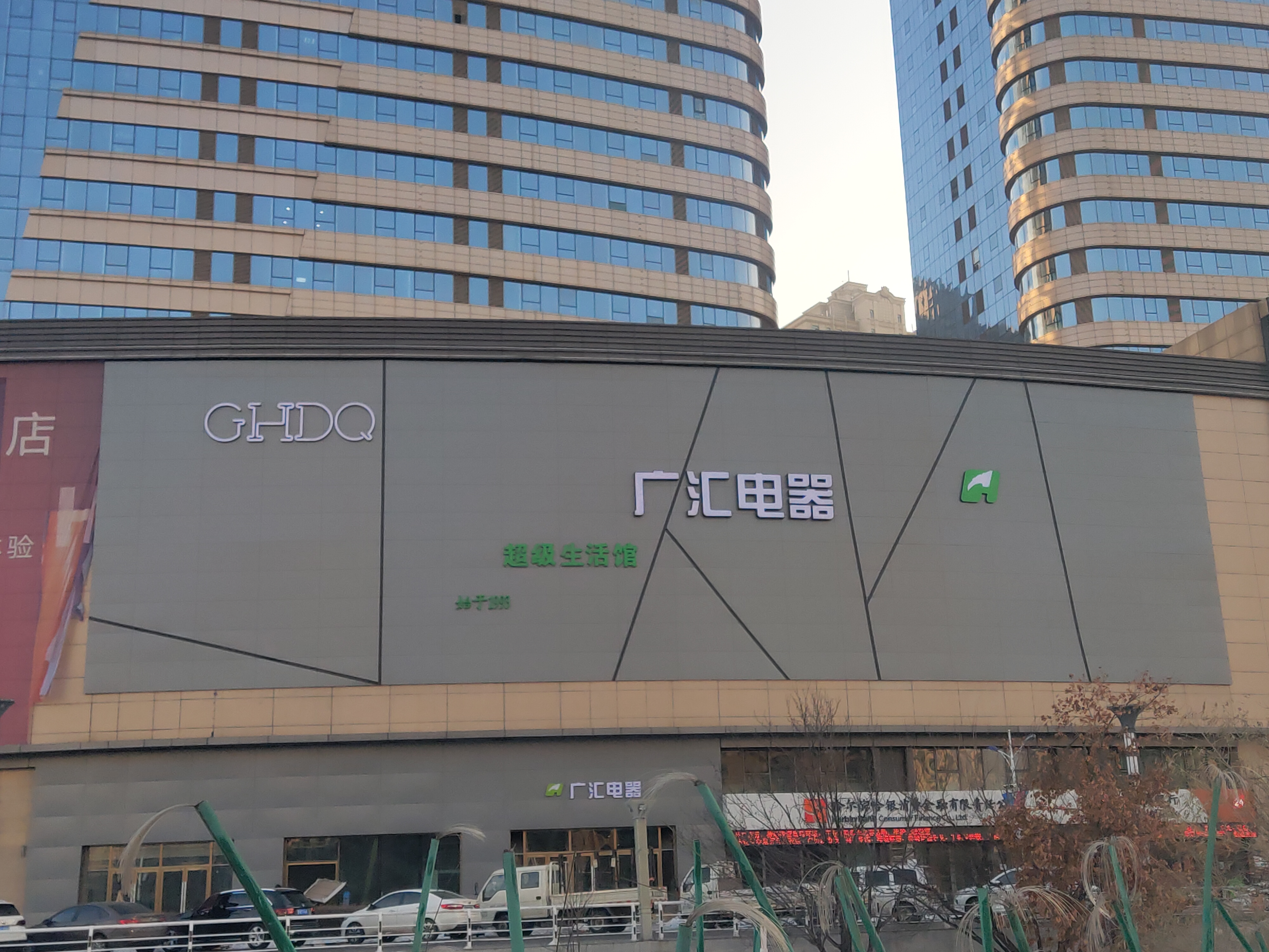 广汇电器群力店