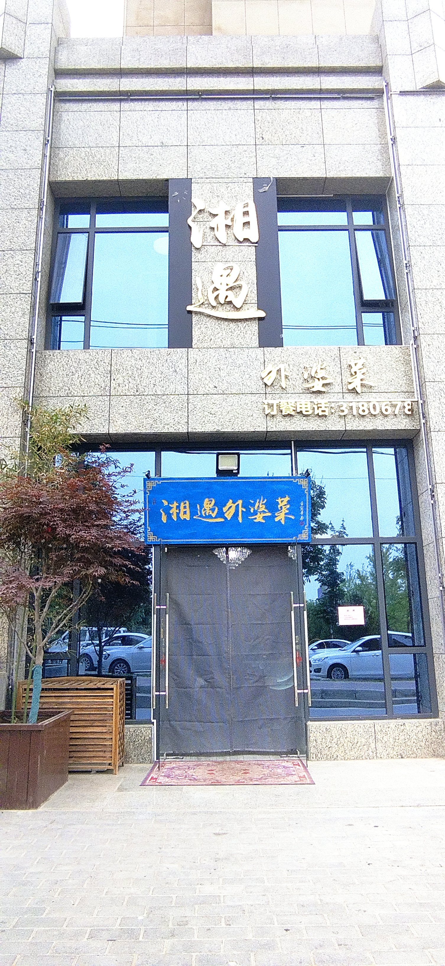 湘遇外婆菜(鸿翔逸境店)