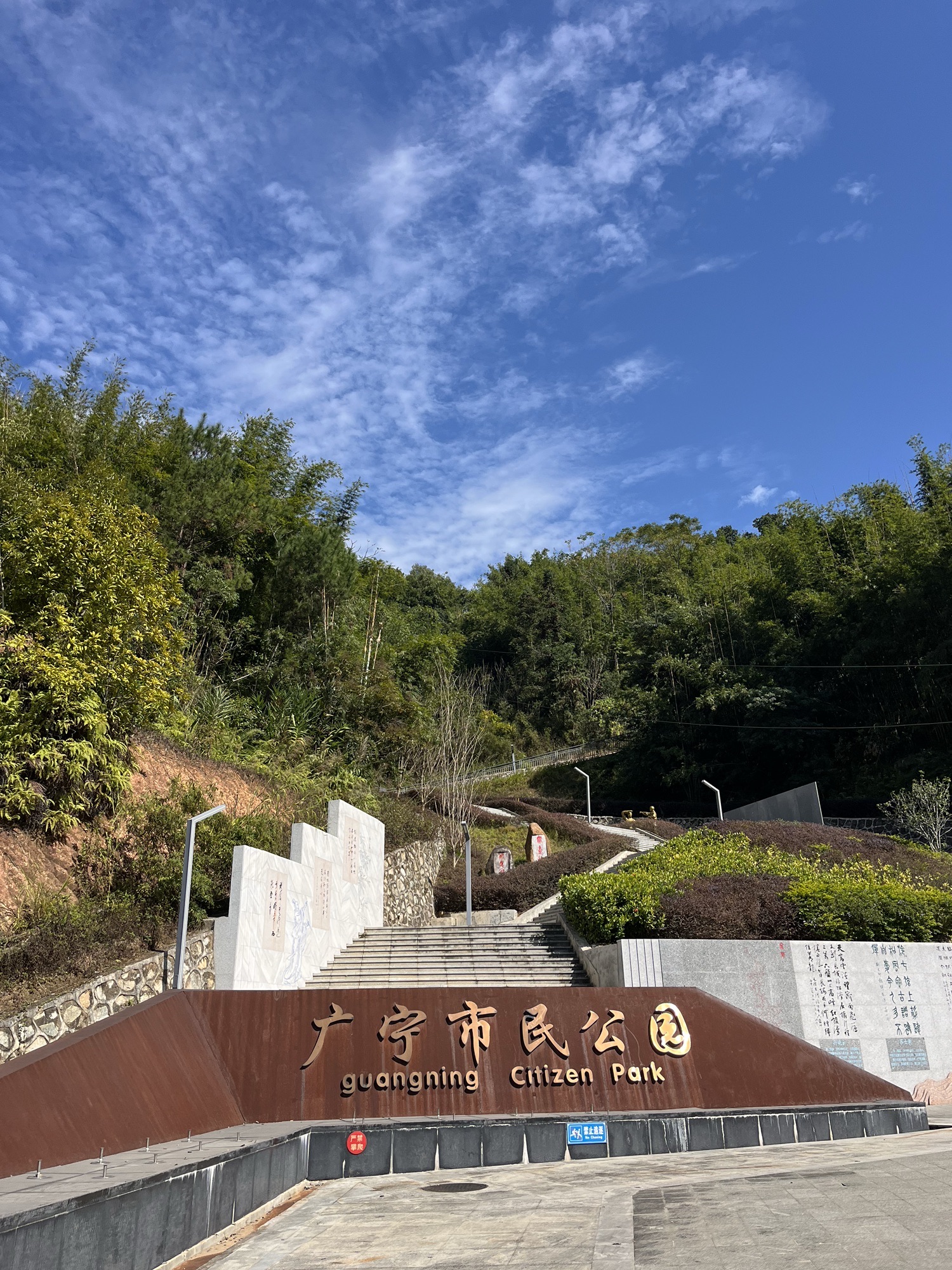 广宁市民公园(暂停开放)旅行图片 1