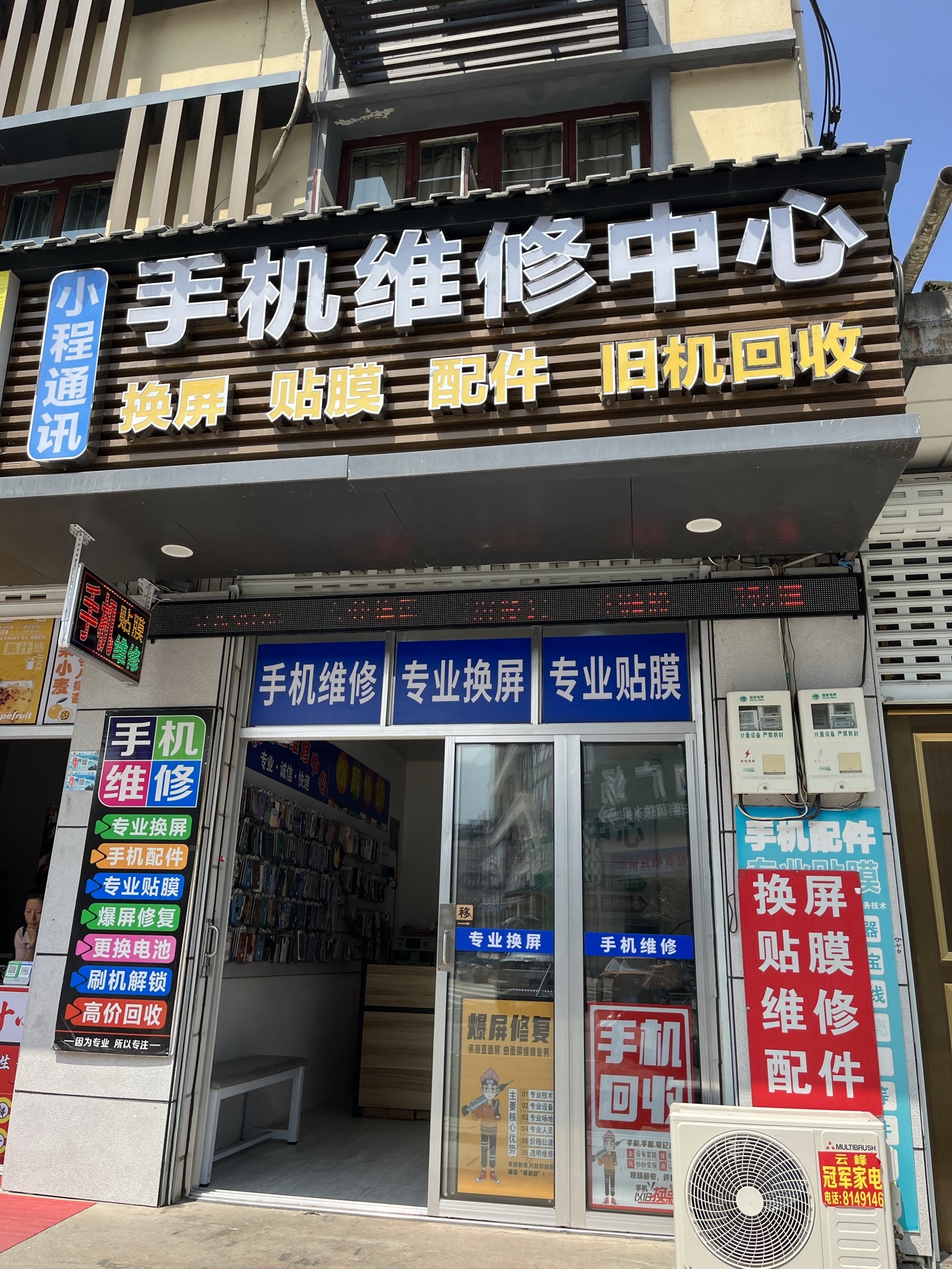 小程通讯手机维修中心