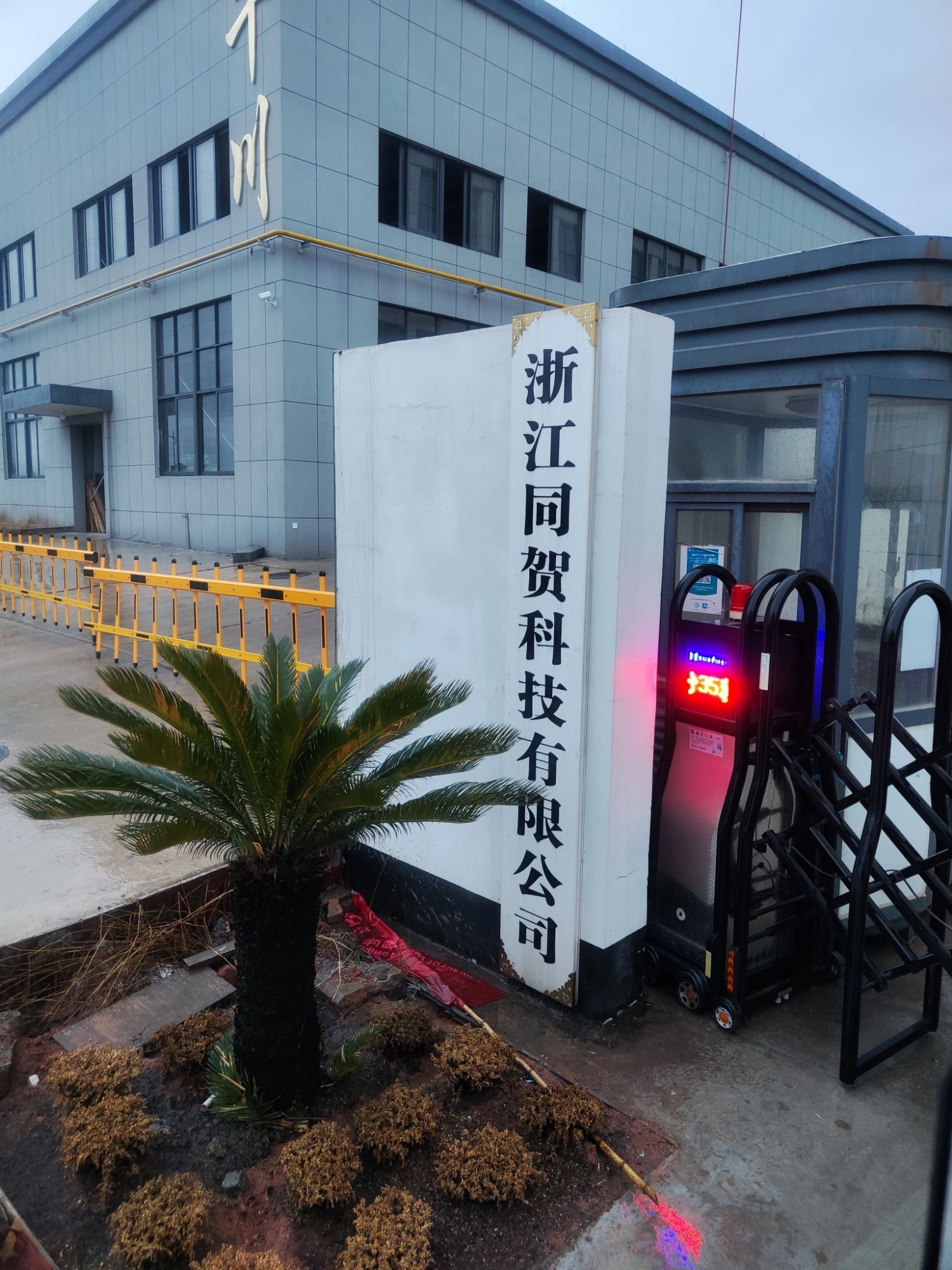 浙江同贺科技有限公司