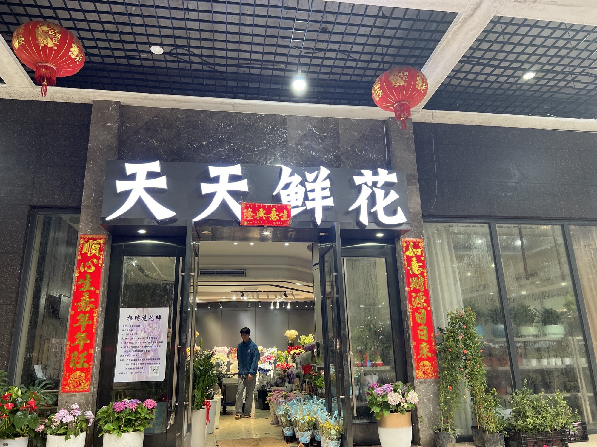 天天鲜花(清远总店)