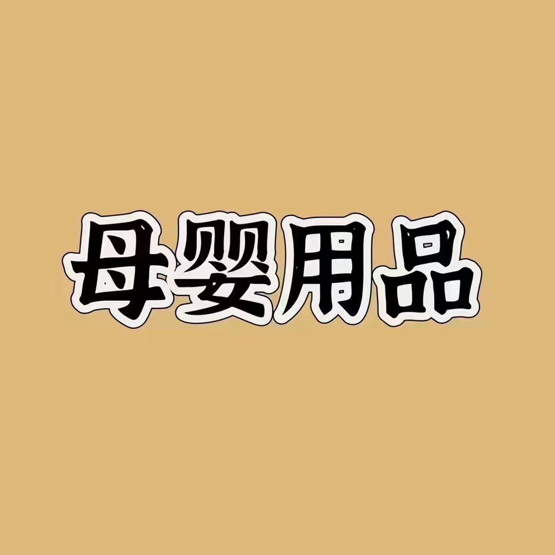蓓贝母婴
