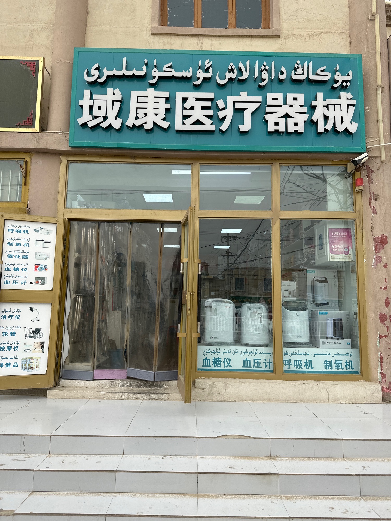 和田域康医疗器械有限公司