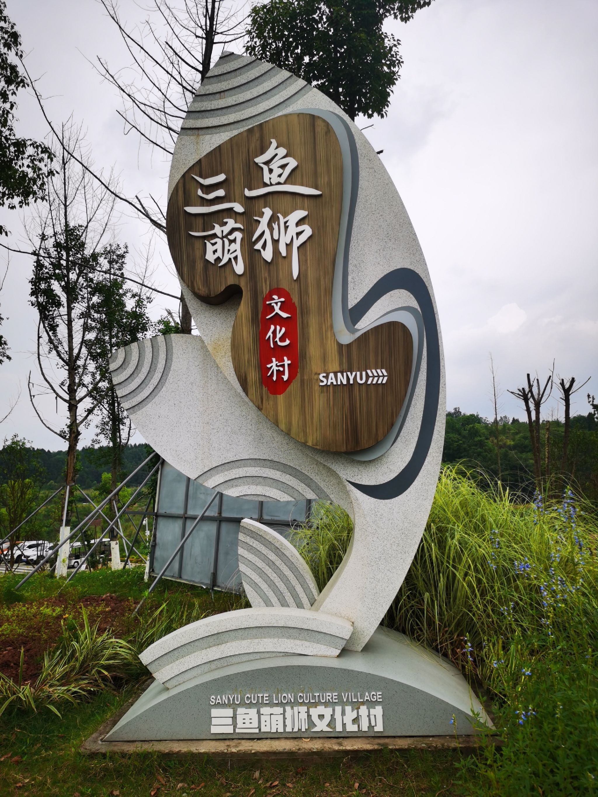 三鱼萌狮文化村旅行图片 1