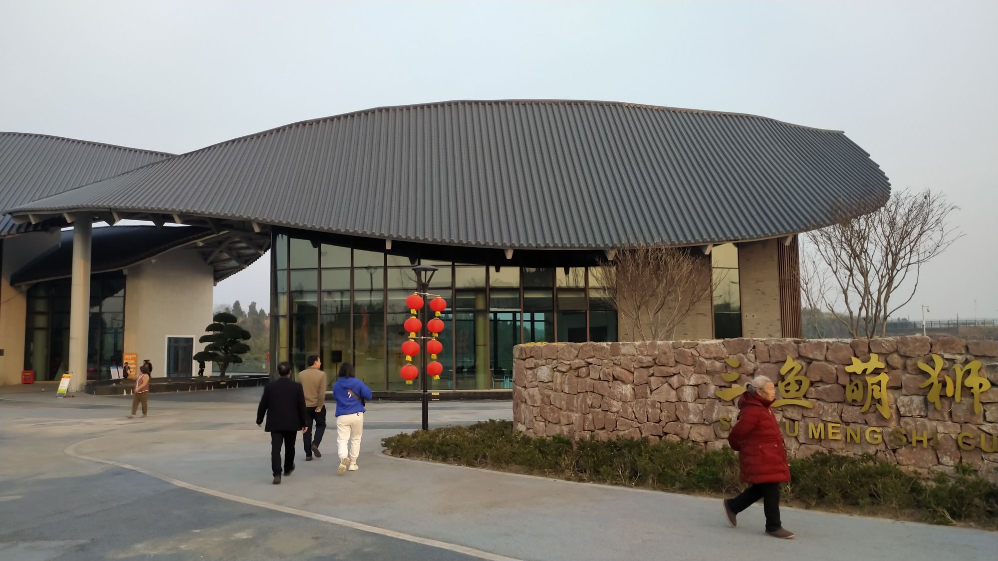 三鱼萌狮文化村旅行图片 1