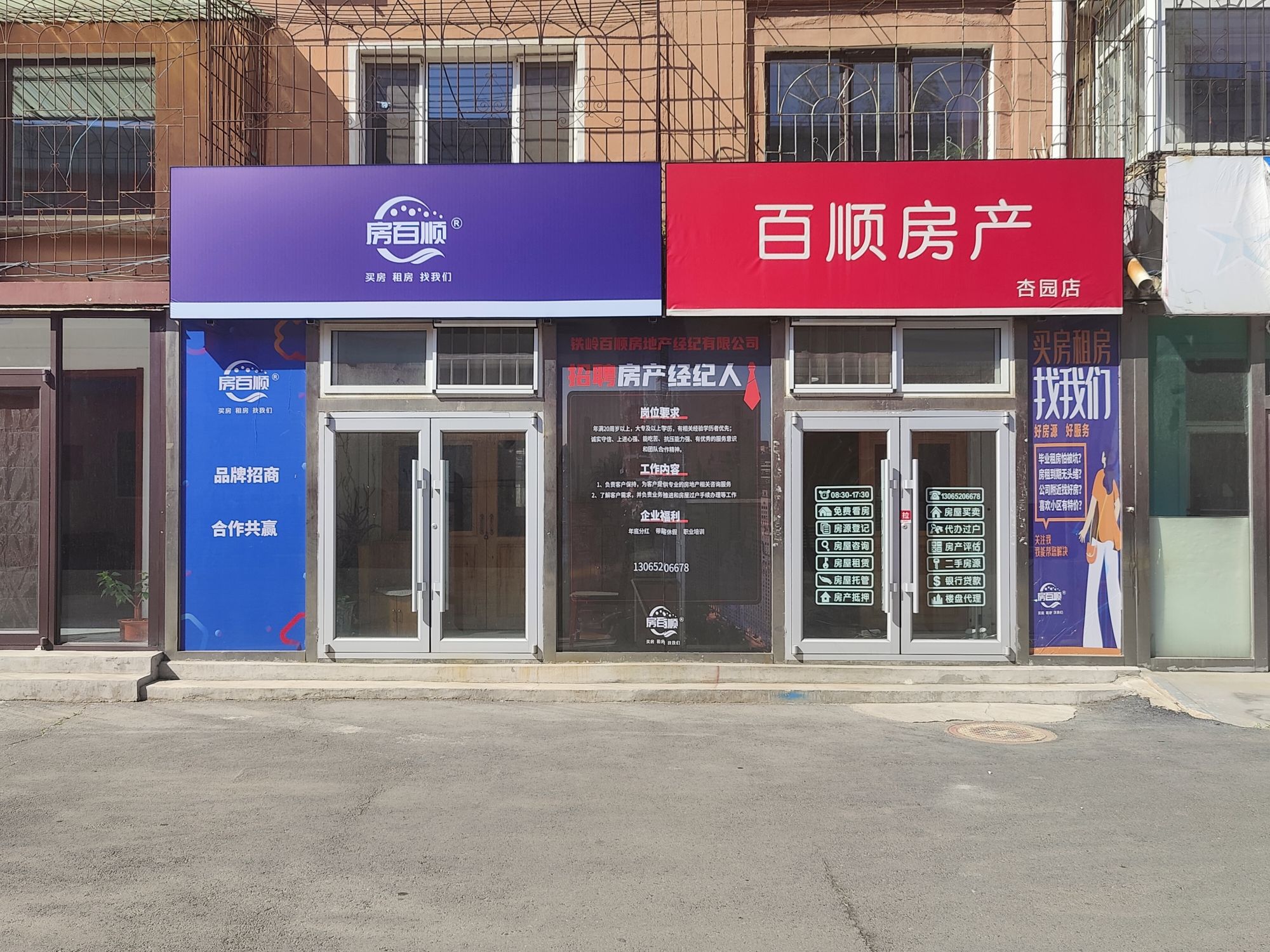百顺房产(杏园小区店)