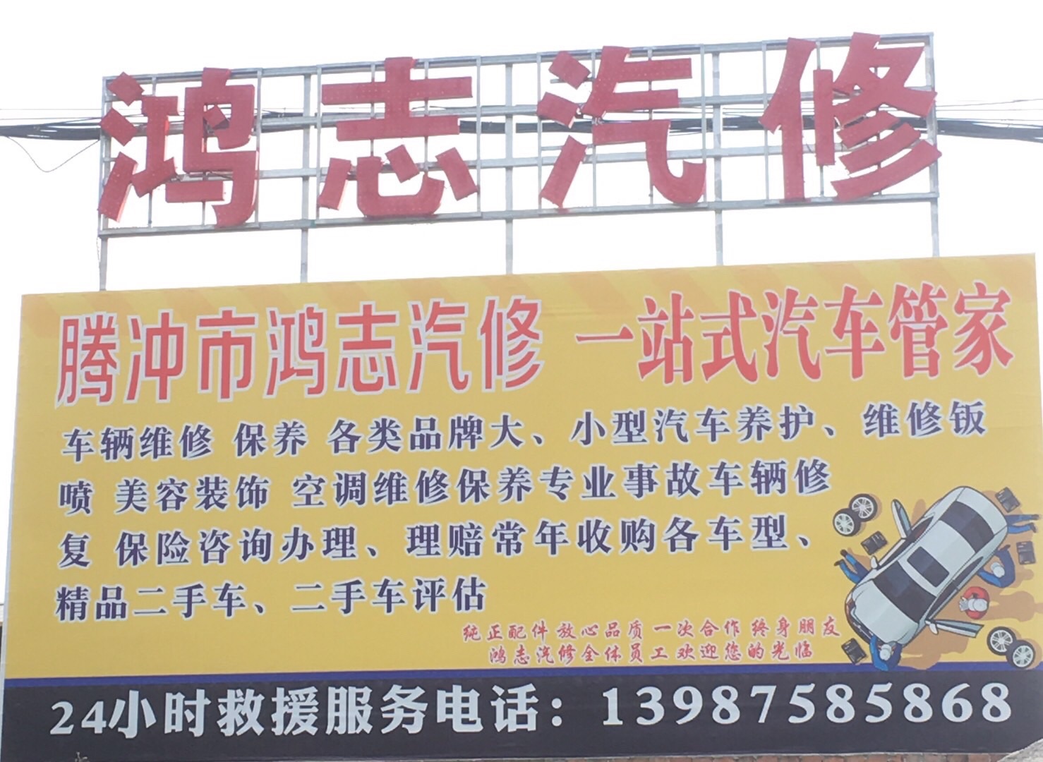 腾冲市鸿志汽车维修有限公司