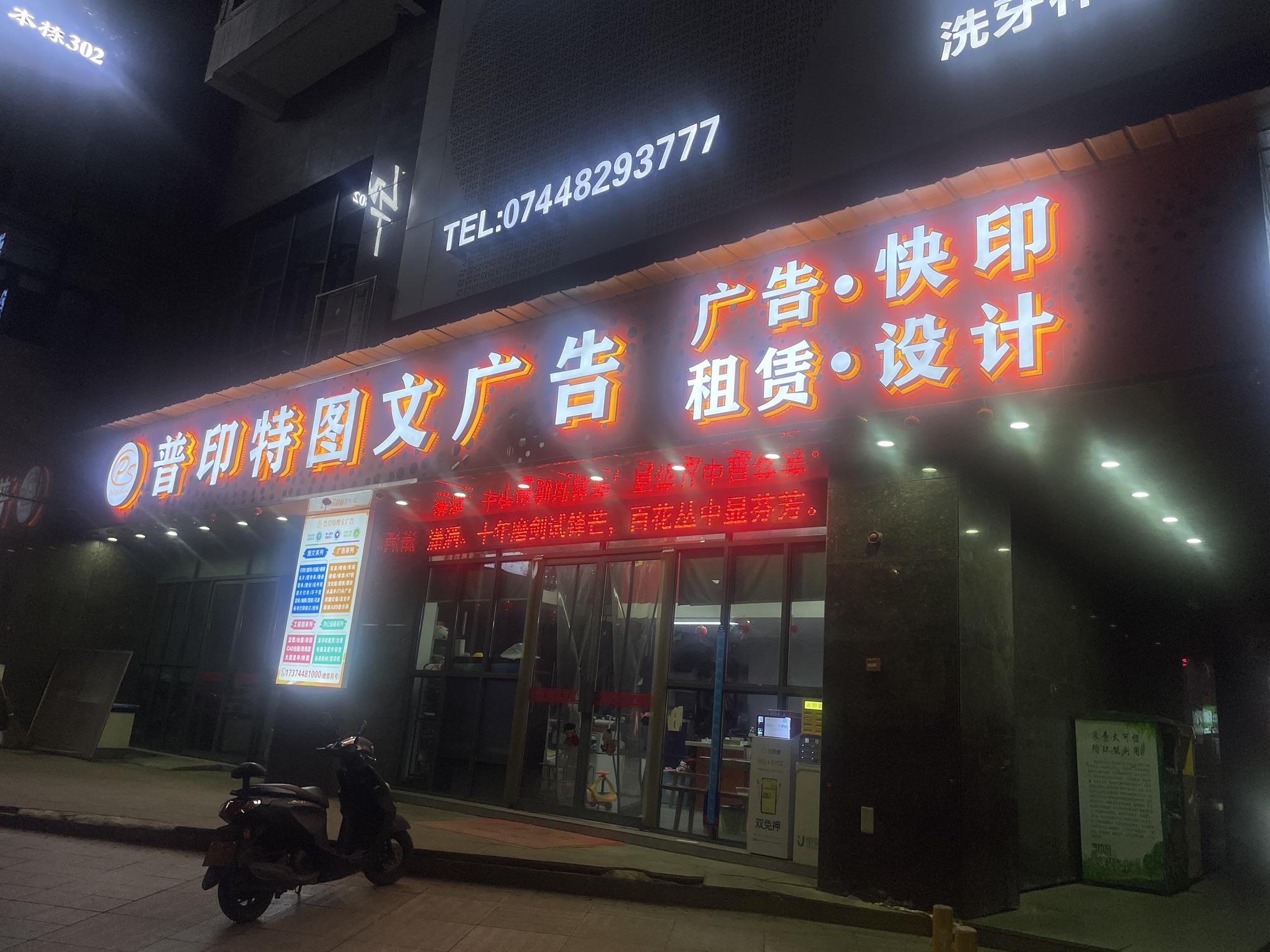 张家界普印特图文广告有限公司