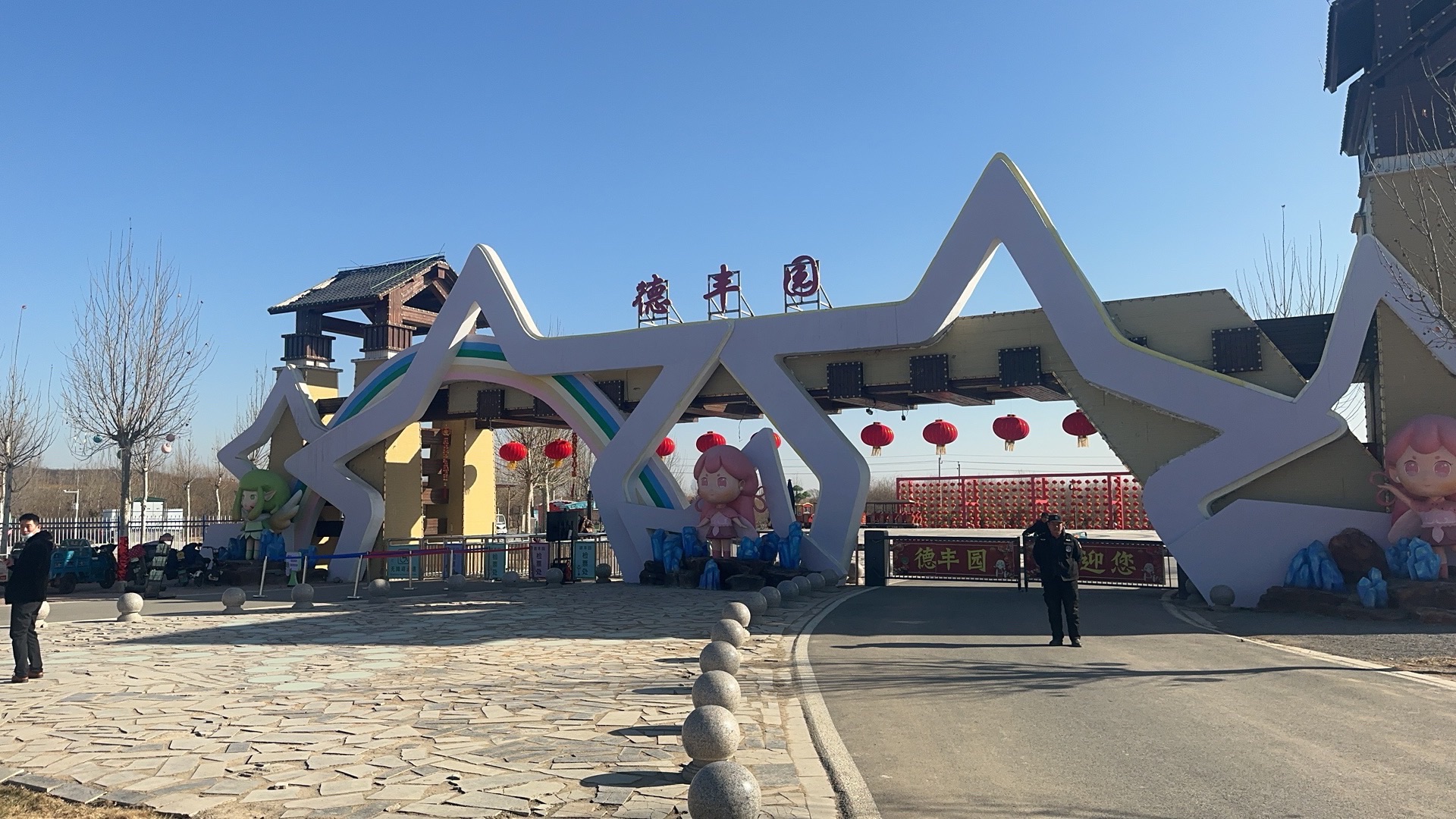 德丰园
