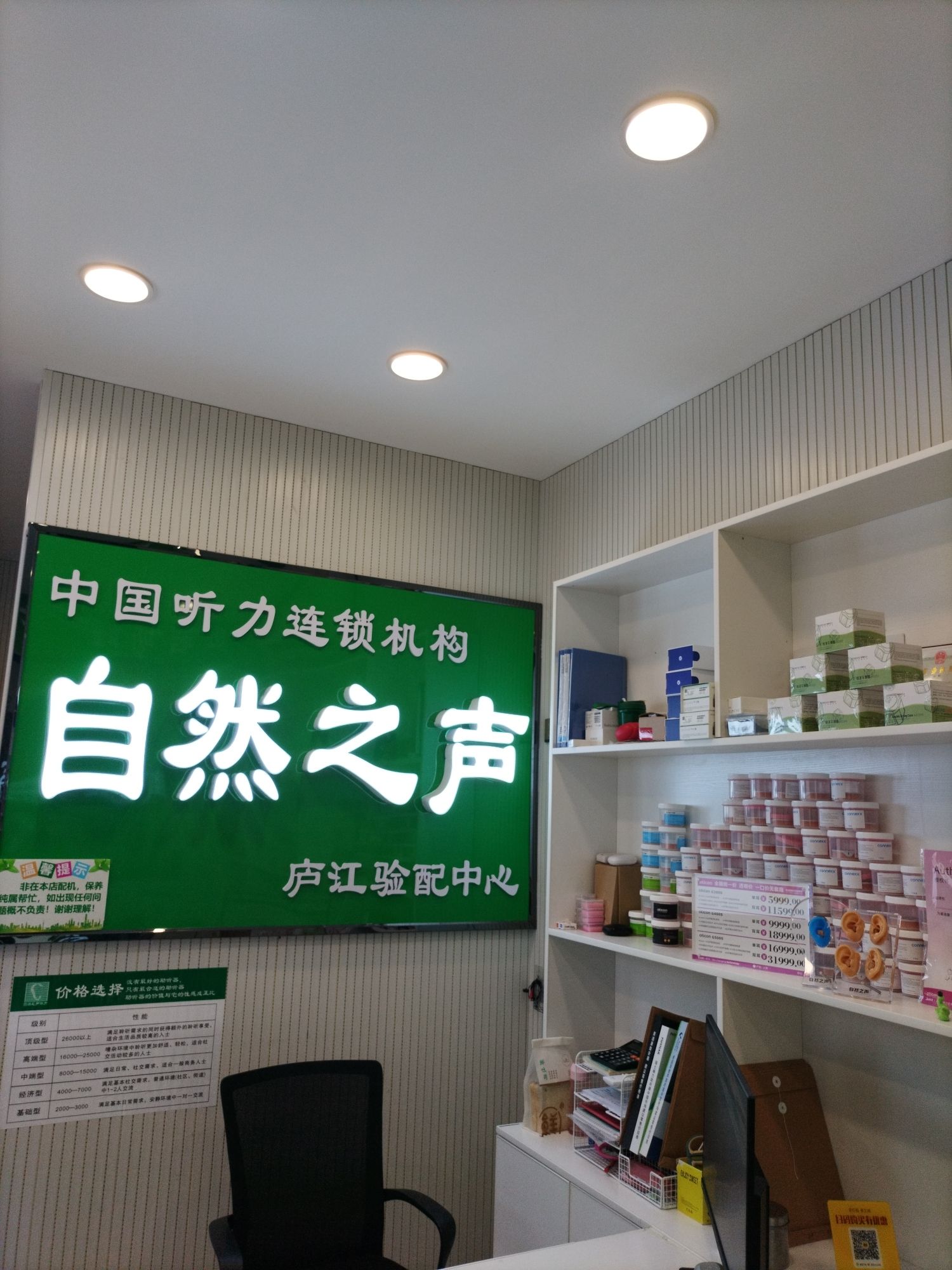 自然之声助听器·呼吸机(合肥庐江店)