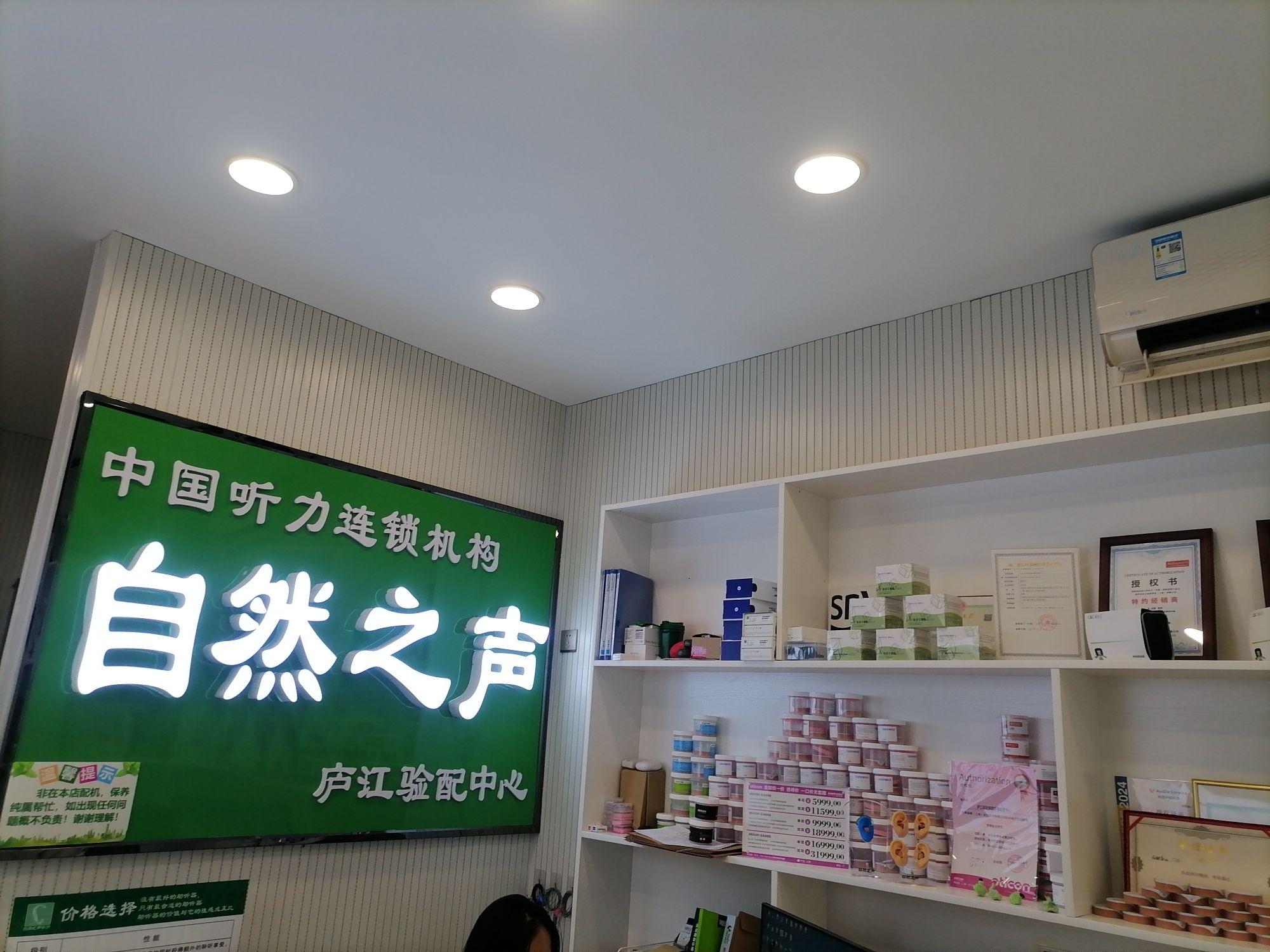 自然之声助听器·呼吸机(合肥庐江店)