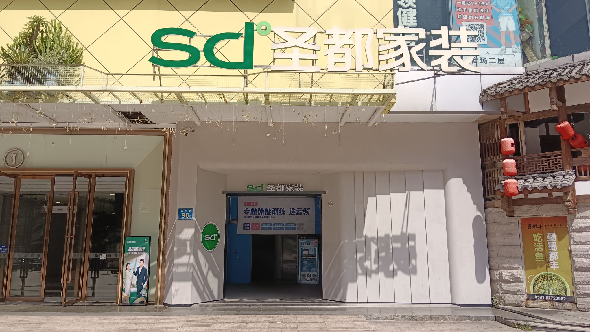 圣都整装福州店