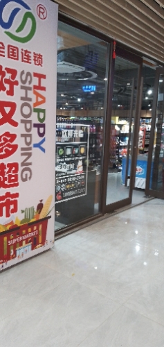 好又多超市(绿城海棠潮鸣店)