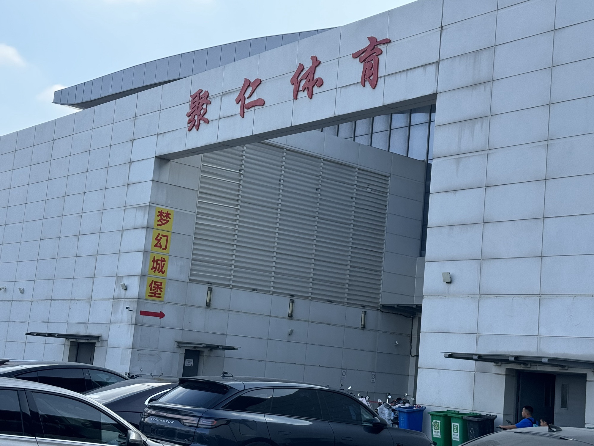 聚仁体育