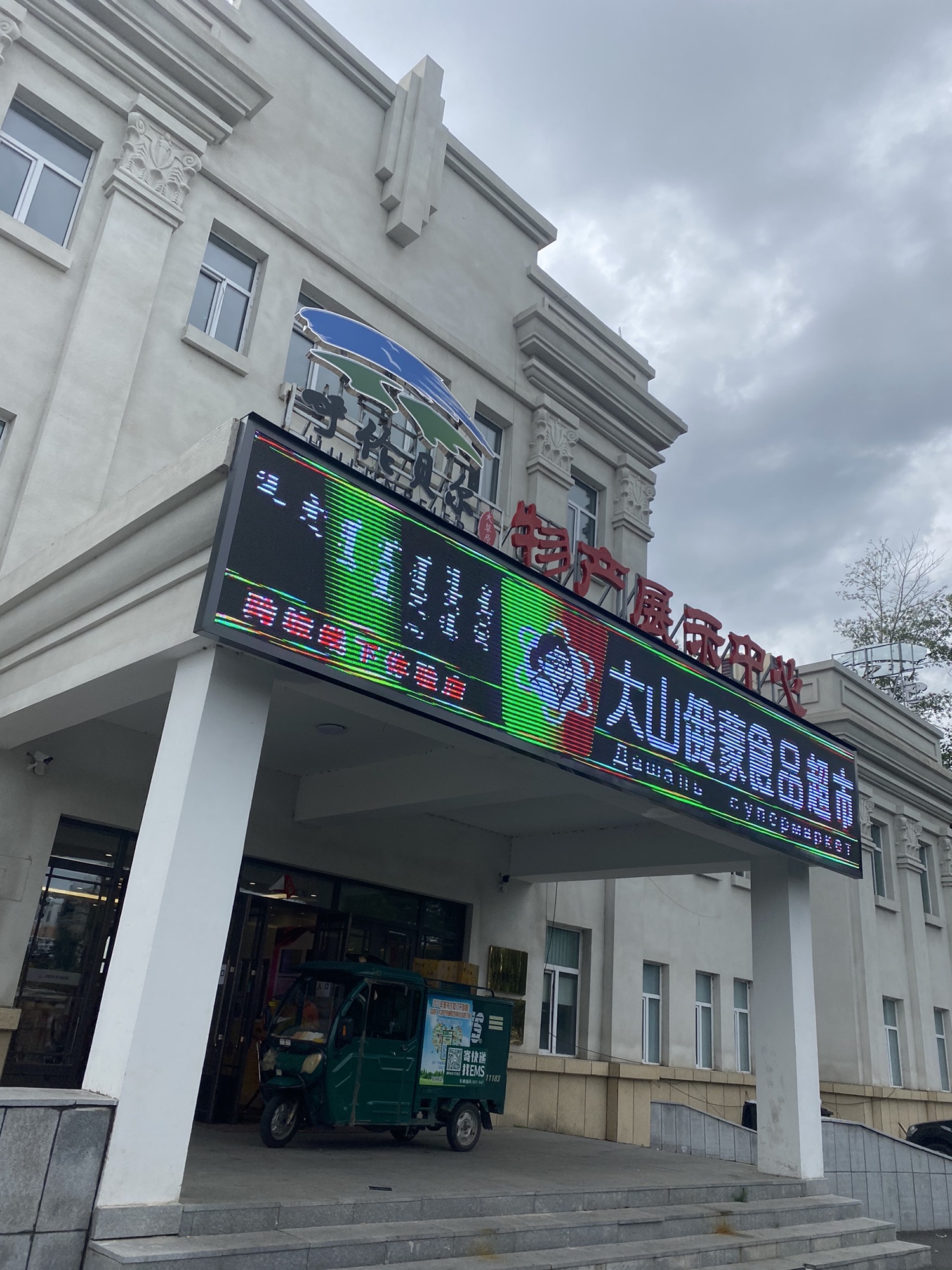 大山俄蒙食品超市